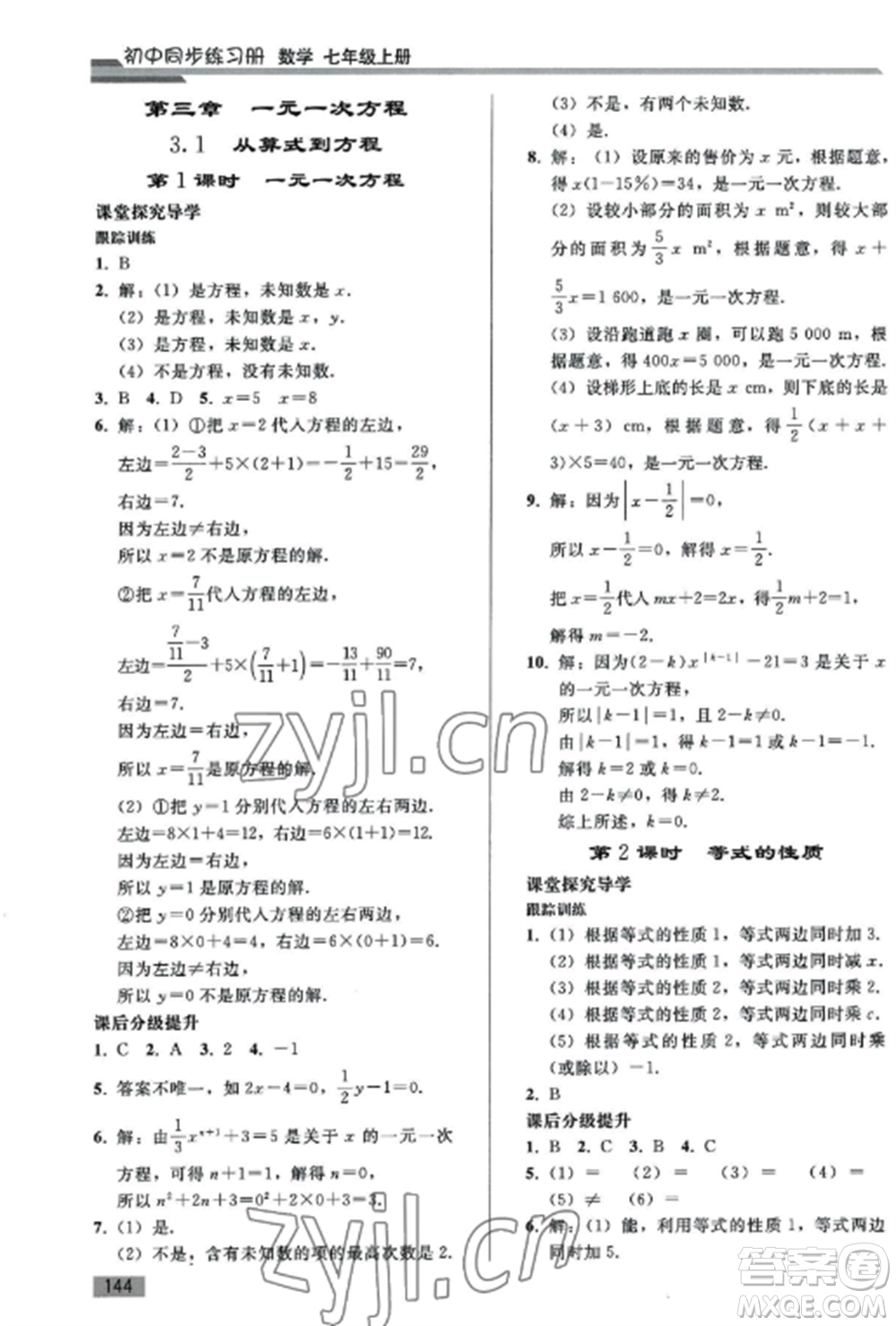 人民教育出版社2022同步練習(xí)冊(cè)七年級(jí)數(shù)學(xué)上冊(cè)人教版山東專版參考答案