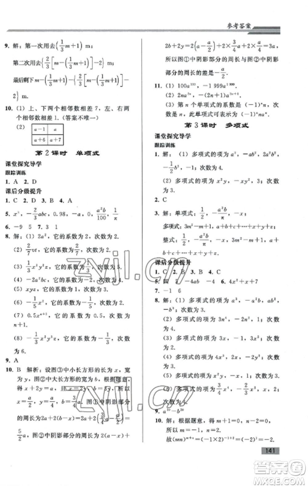 人民教育出版社2022同步練習(xí)冊(cè)七年級(jí)數(shù)學(xué)上冊(cè)人教版山東專版參考答案