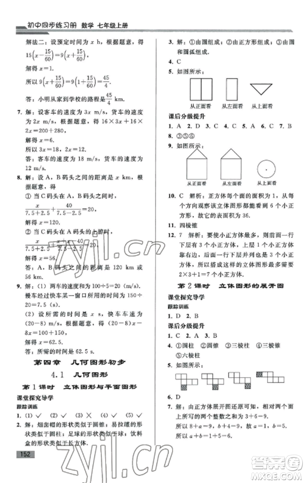 人民教育出版社2022同步練習(xí)冊(cè)七年級(jí)數(shù)學(xué)上冊(cè)人教版山東專版參考答案