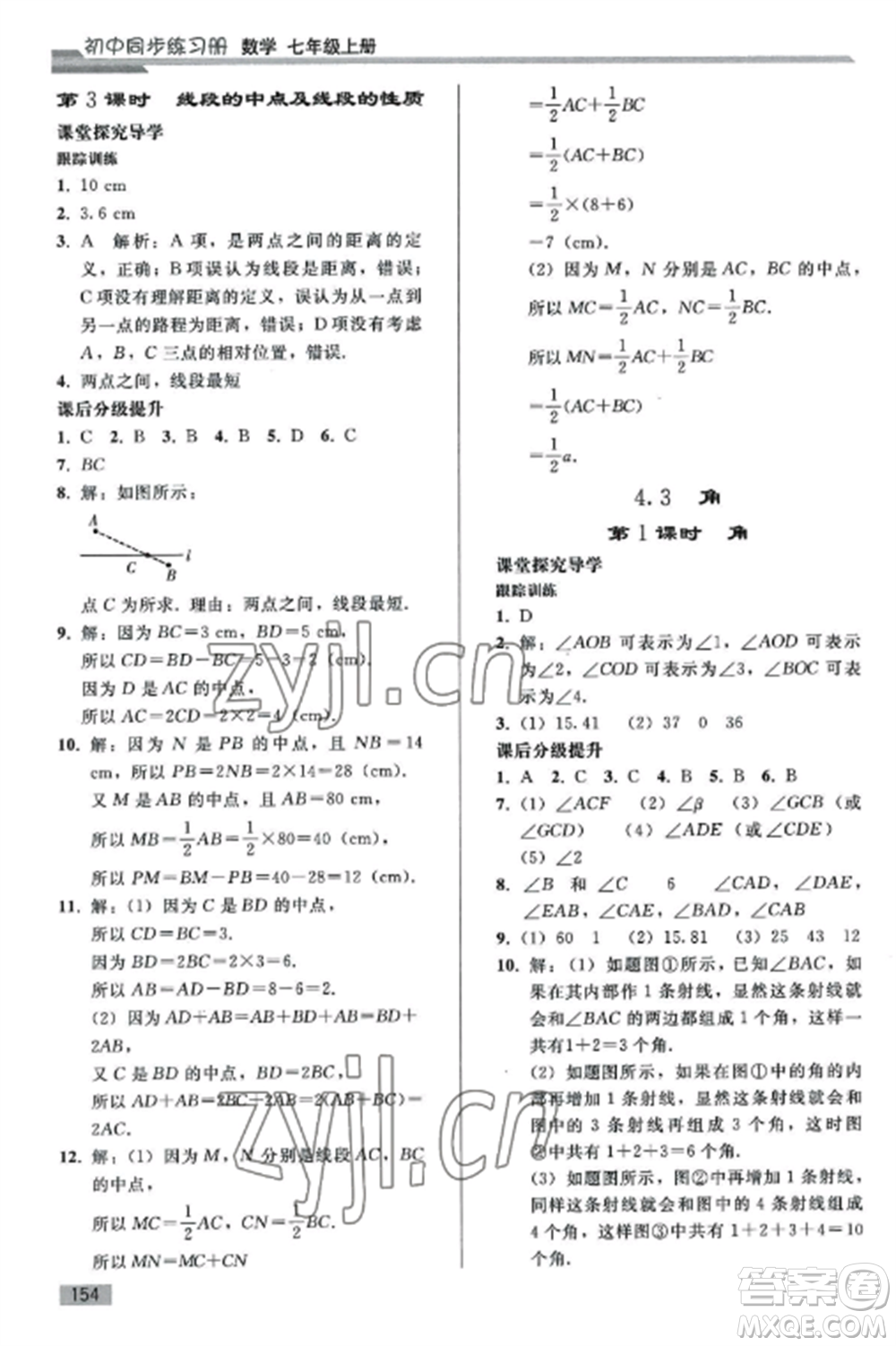 人民教育出版社2022同步練習(xí)冊(cè)七年級(jí)數(shù)學(xué)上冊(cè)人教版山東專版參考答案