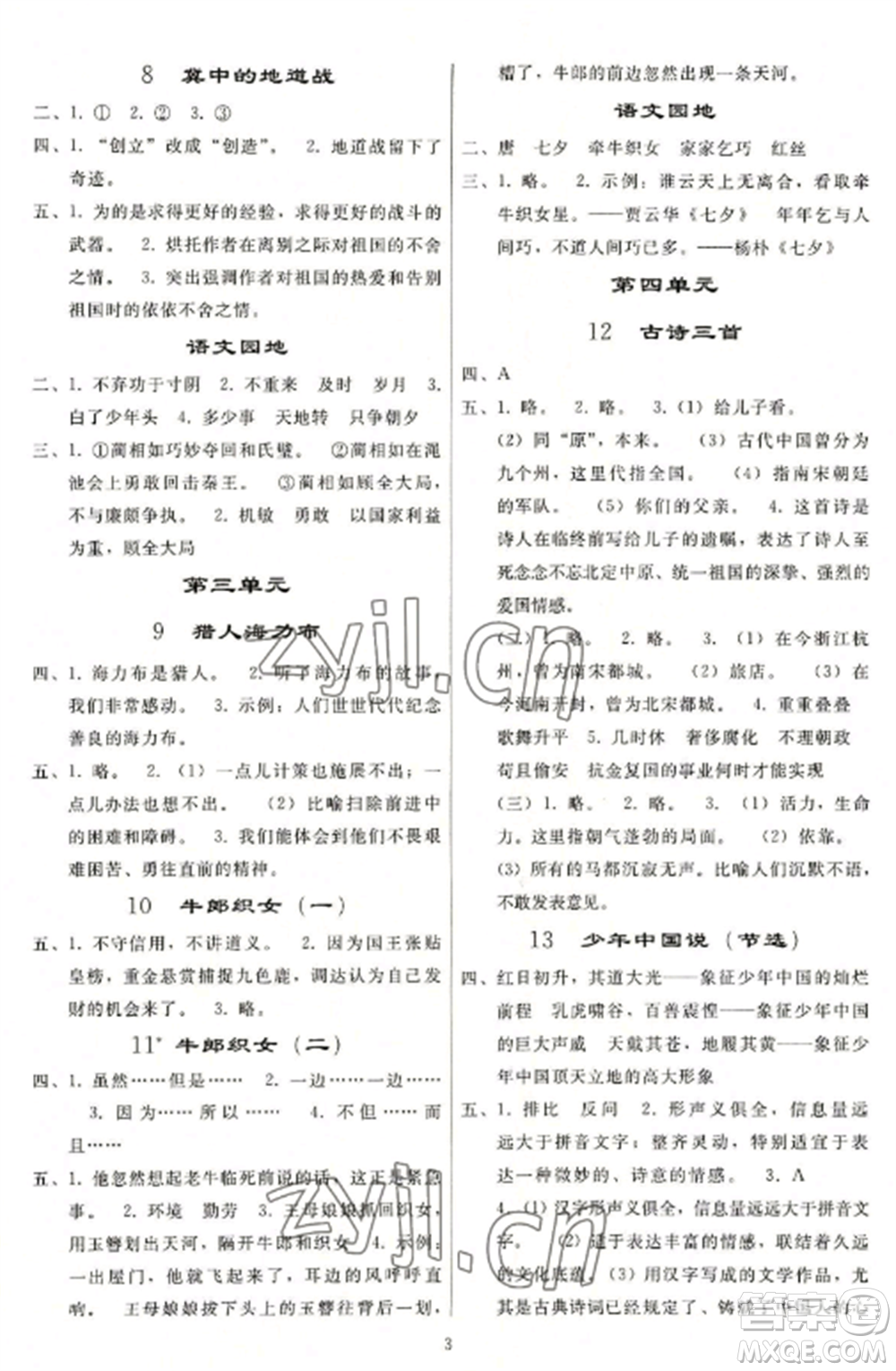 人民教育出版社2022同步練習(xí)冊(cè)五年級(jí)語(yǔ)文上冊(cè)人教版山東專版參考答案