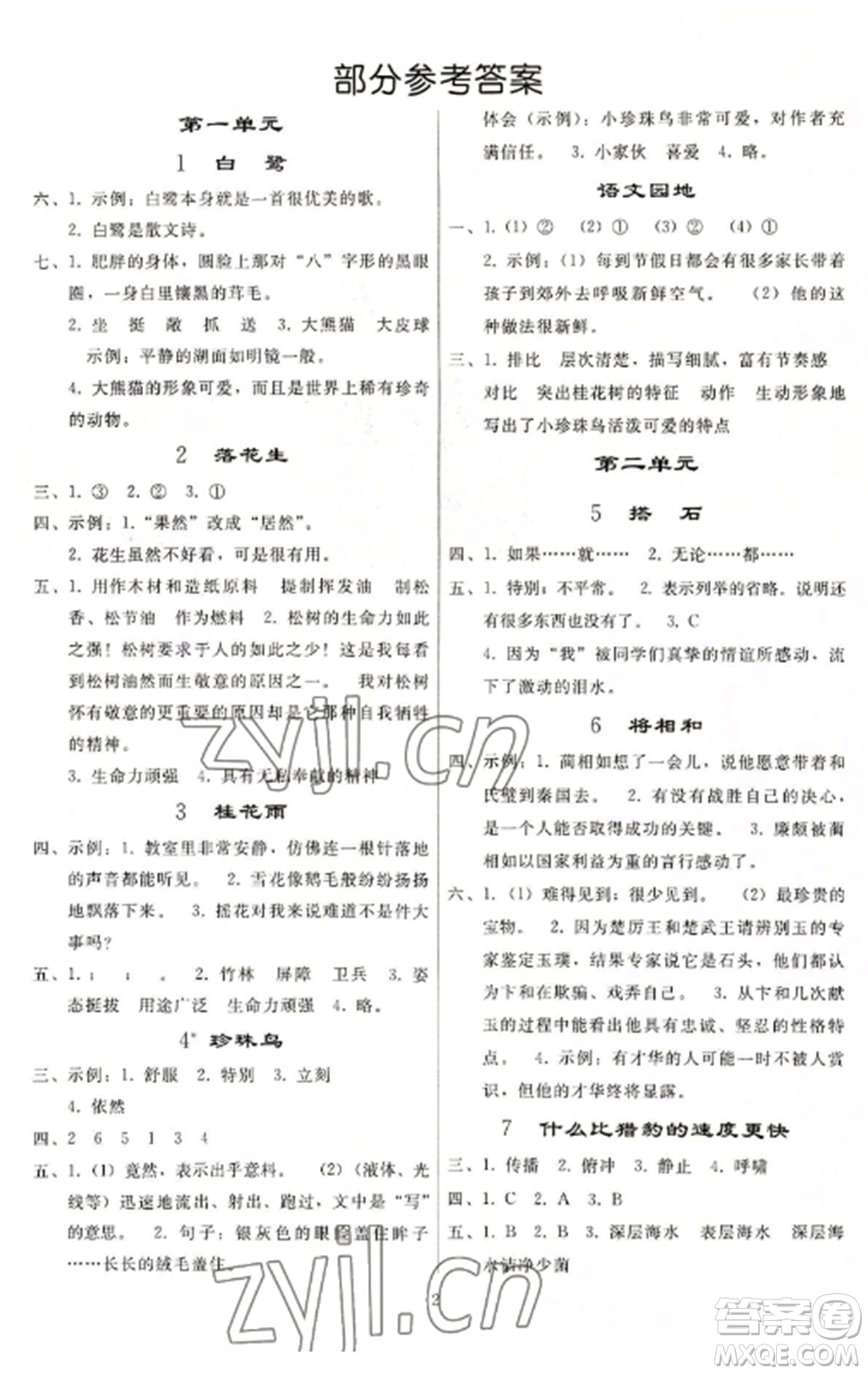 人民教育出版社2022同步練習(xí)冊(cè)五年級(jí)語(yǔ)文上冊(cè)人教版山東專版參考答案