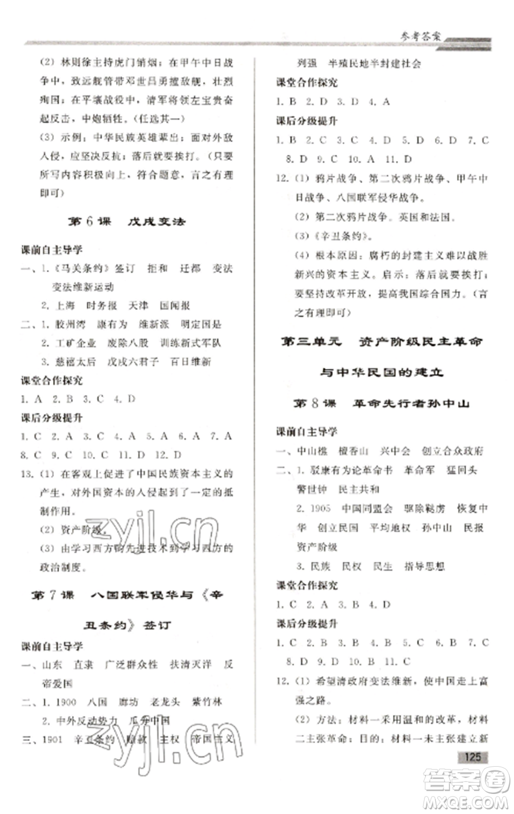 人民教育出版社2022同步練習(xí)冊八年級歷史上冊人教版山東專版參考答案