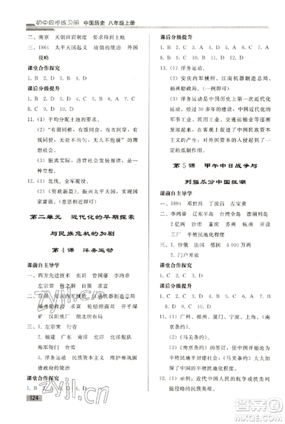 人民教育出版社2022同步練習(xí)冊八年級歷史上冊人教版山東專版參考答案