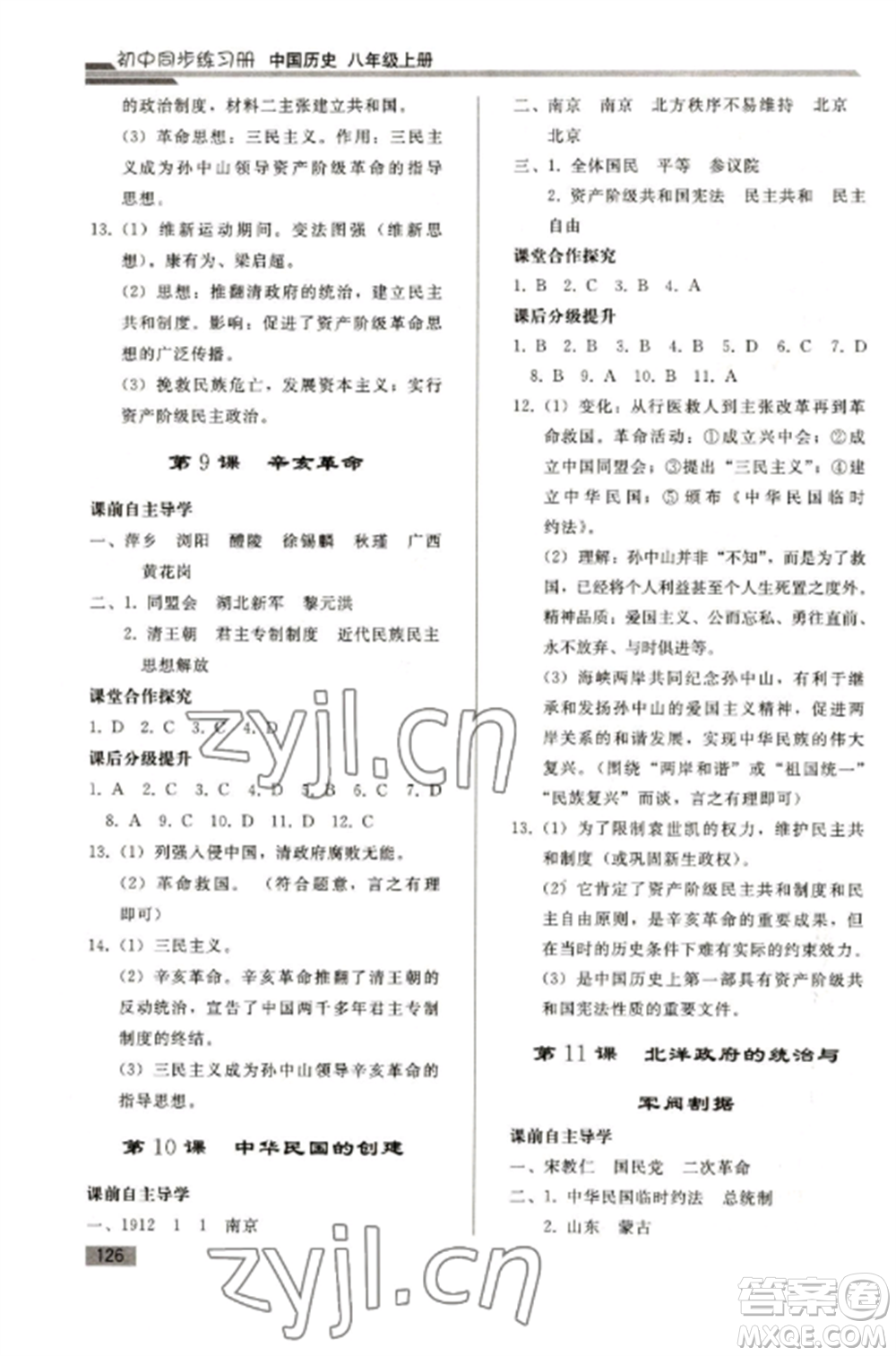 人民教育出版社2022同步練習(xí)冊八年級歷史上冊人教版山東專版參考答案