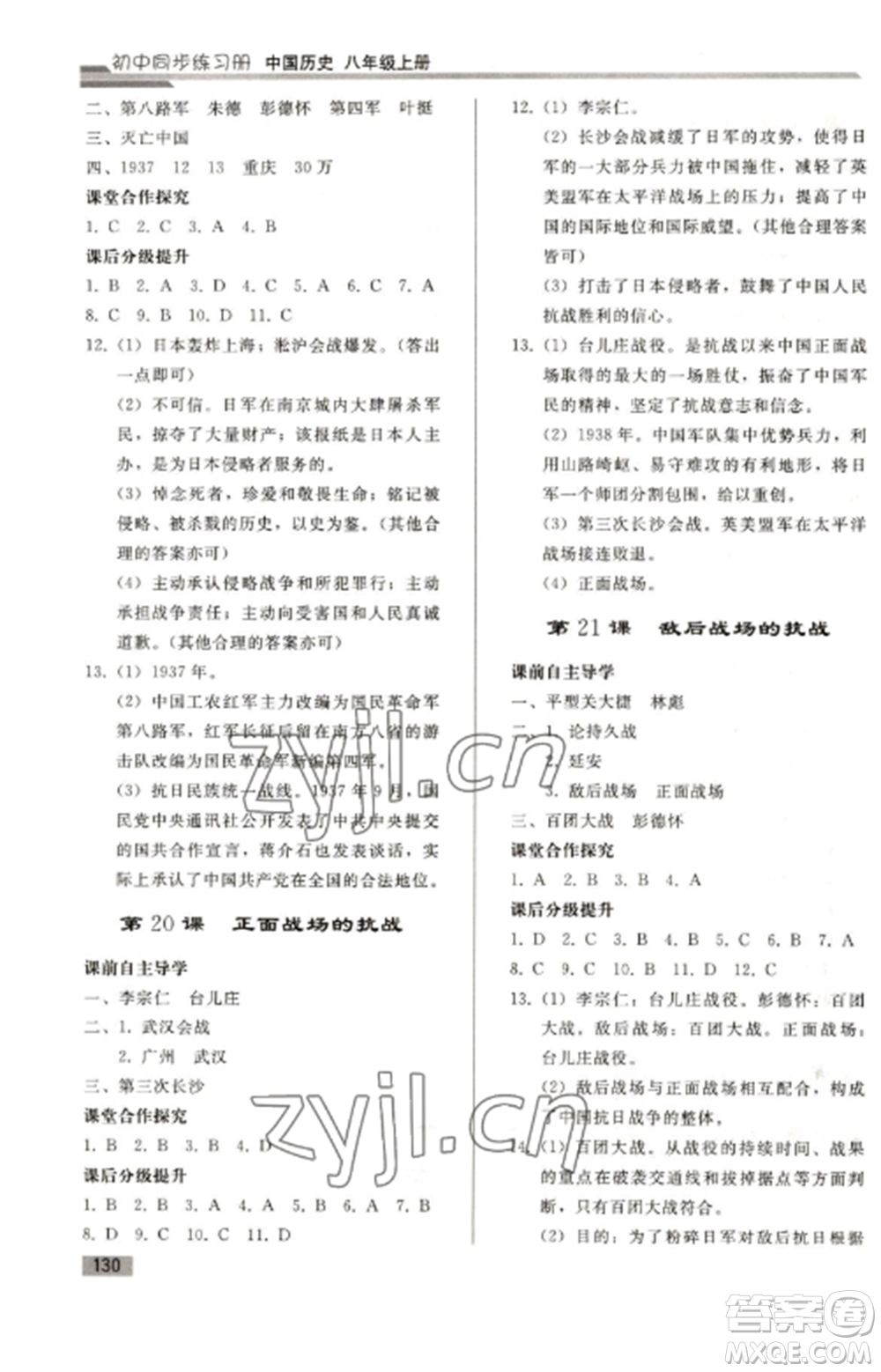 人民教育出版社2022同步練習(xí)冊八年級歷史上冊人教版山東專版參考答案