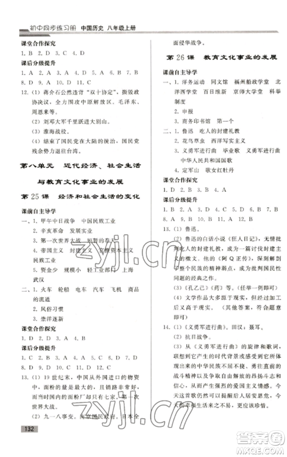 人民教育出版社2022同步練習(xí)冊八年級歷史上冊人教版山東專版參考答案