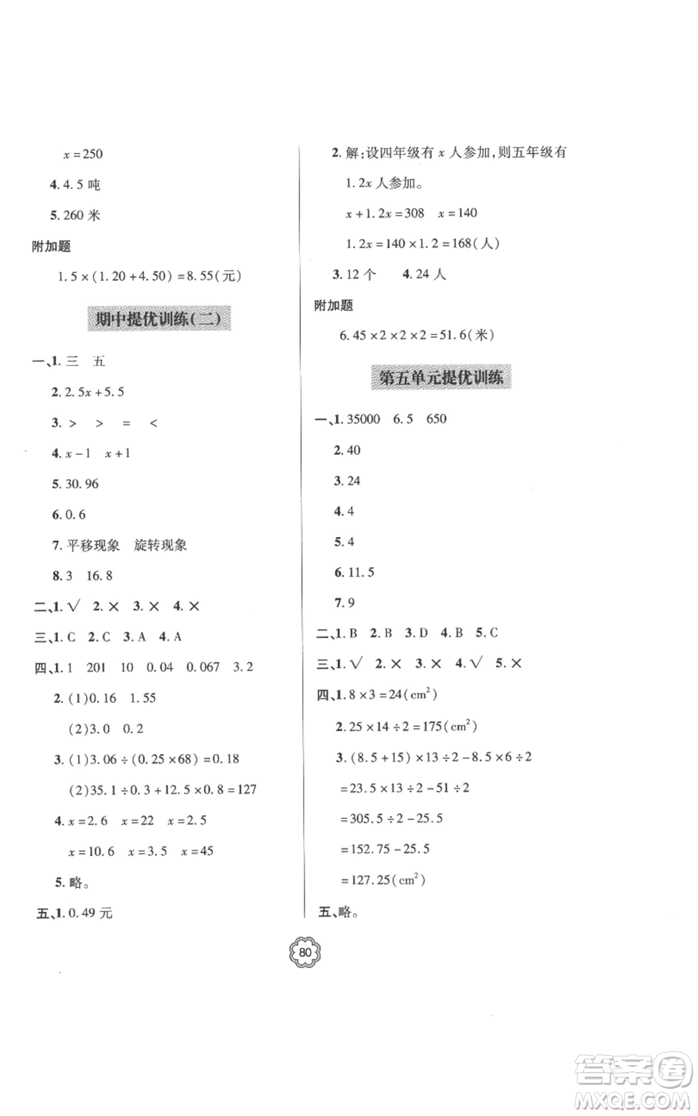 青島出版社2022新課堂同步學(xué)習(xí)與探究提優(yōu)訓(xùn)練五年級上冊數(shù)學(xué)青島版參考答案