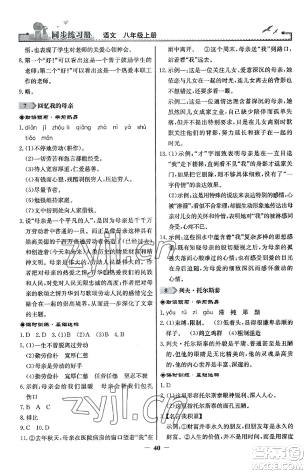 人民教育出版社2022同步練習冊八年級語文上冊人教版參考答案