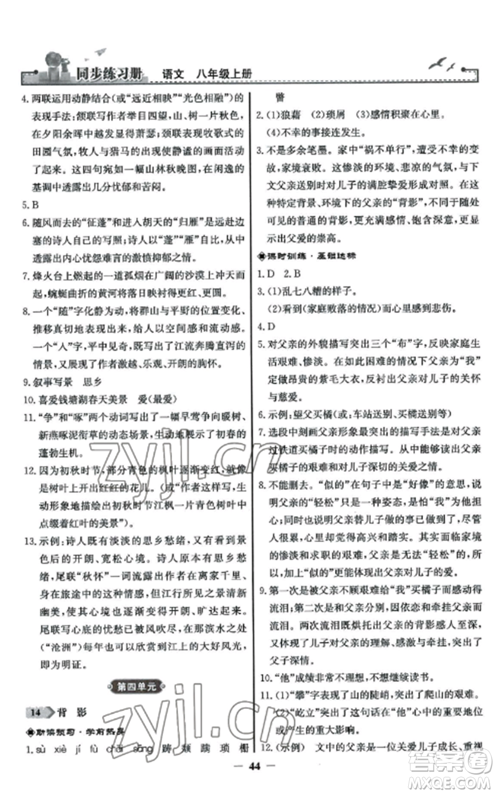 人民教育出版社2022同步練習冊八年級語文上冊人教版參考答案