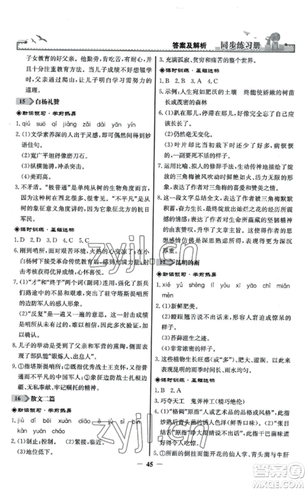 人民教育出版社2022同步練習冊八年級語文上冊人教版參考答案