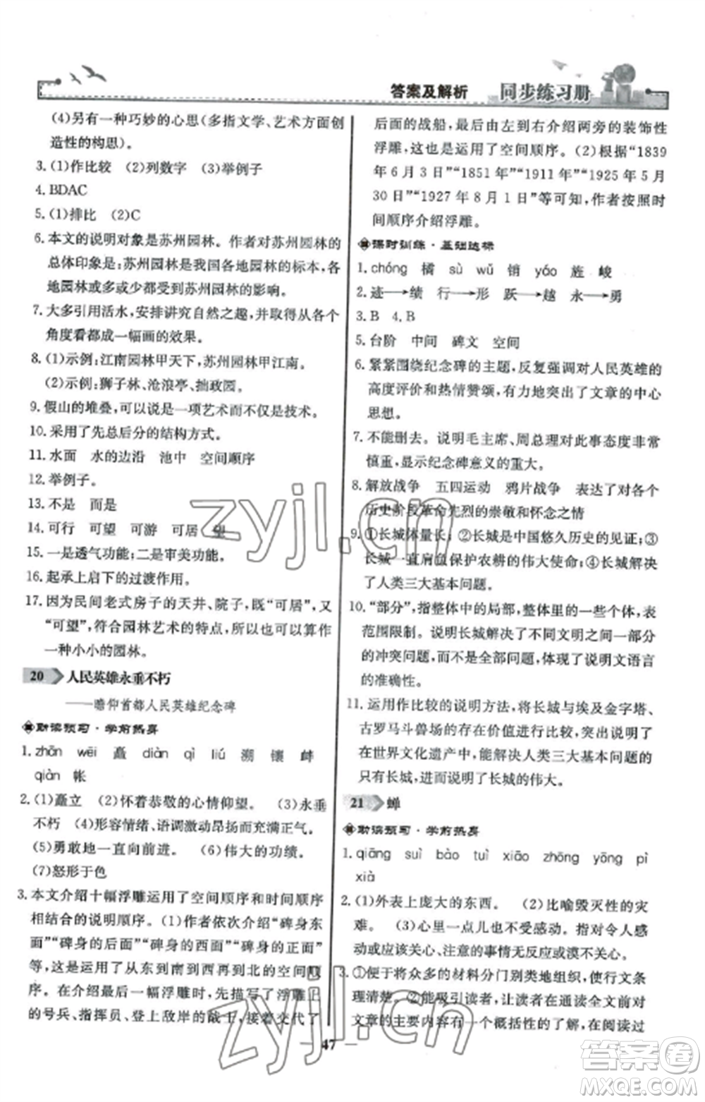 人民教育出版社2022同步練習冊八年級語文上冊人教版參考答案