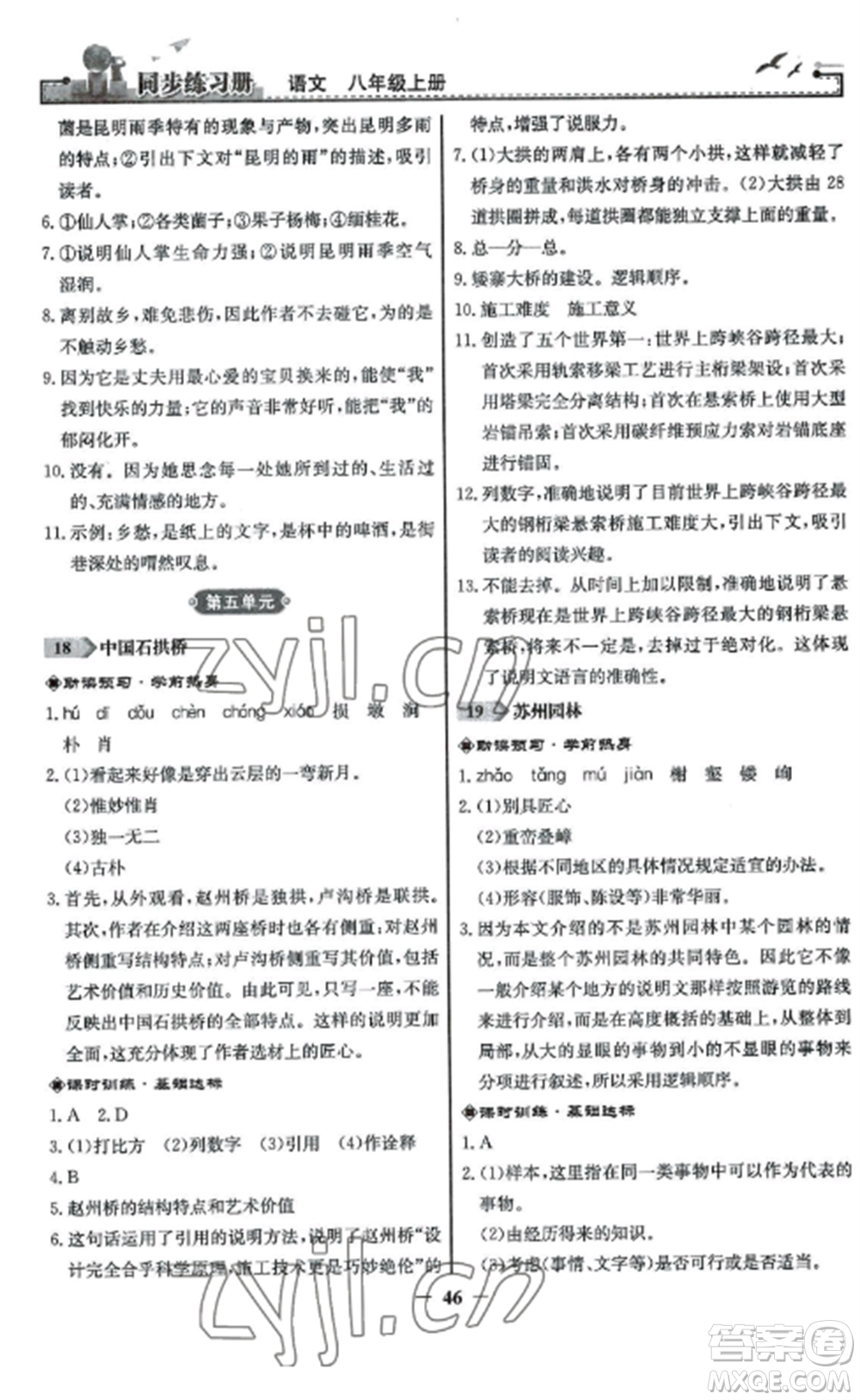 人民教育出版社2022同步練習冊八年級語文上冊人教版參考答案