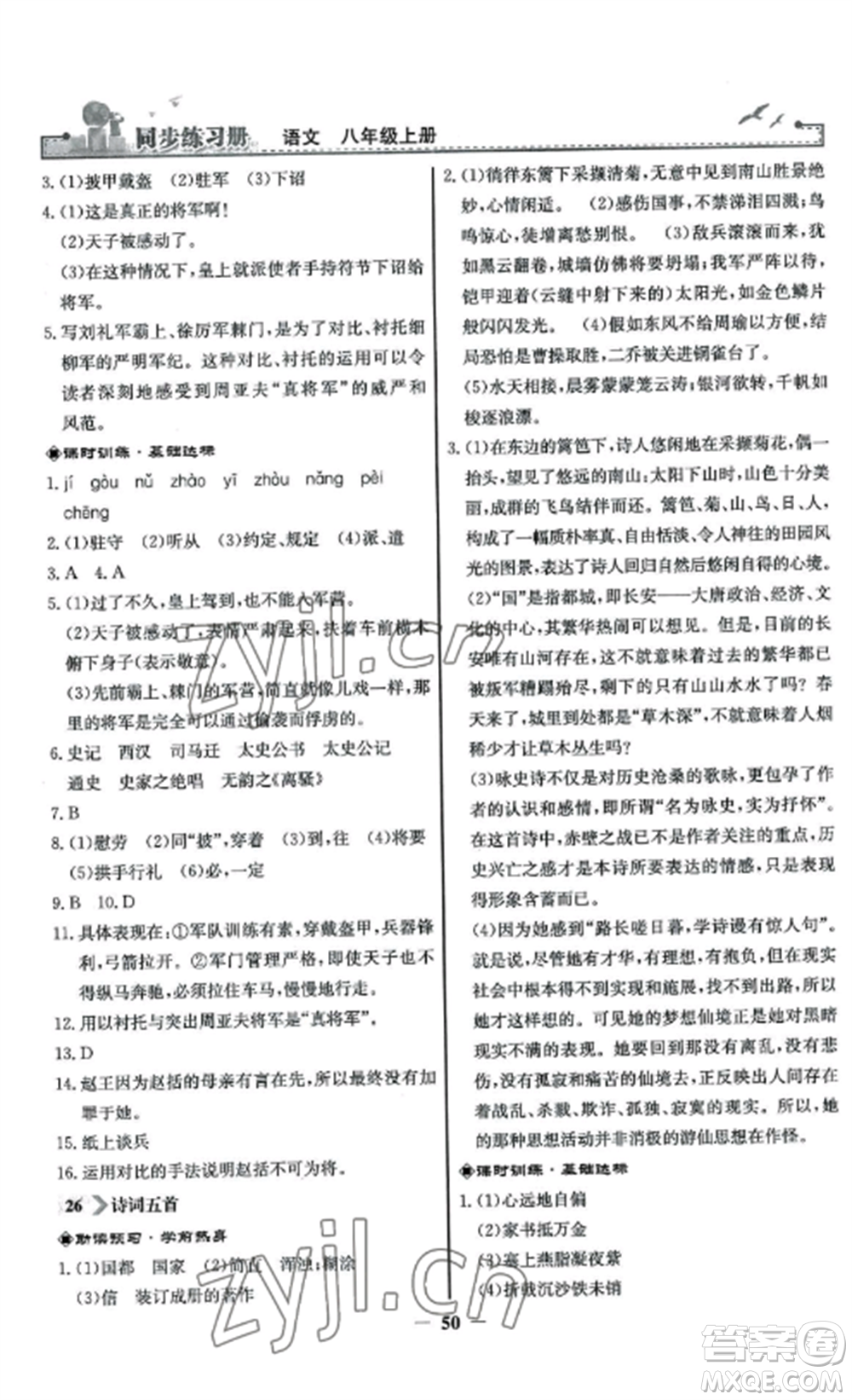 人民教育出版社2022同步練習冊八年級語文上冊人教版參考答案