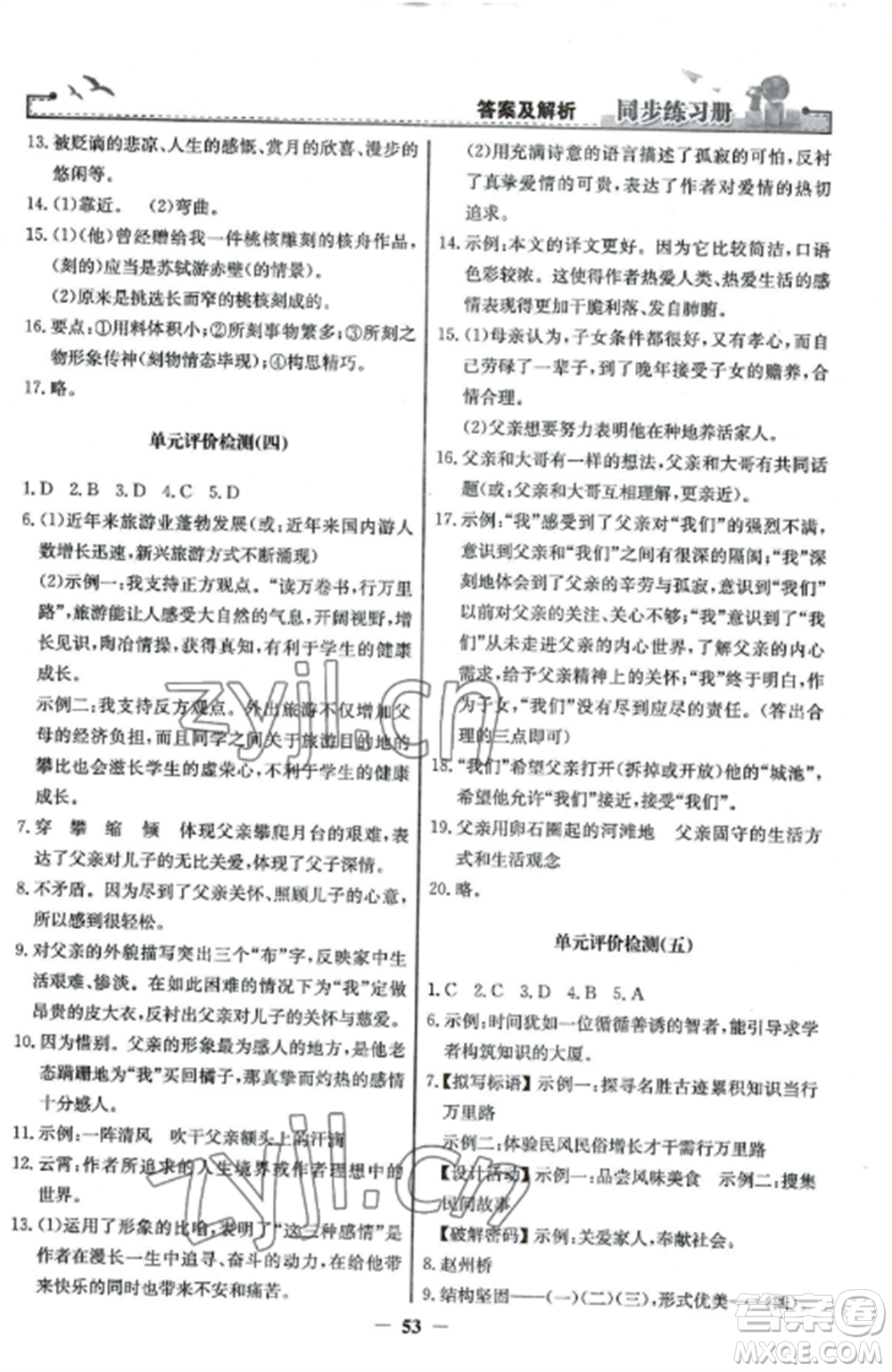 人民教育出版社2022同步練習冊八年級語文上冊人教版參考答案