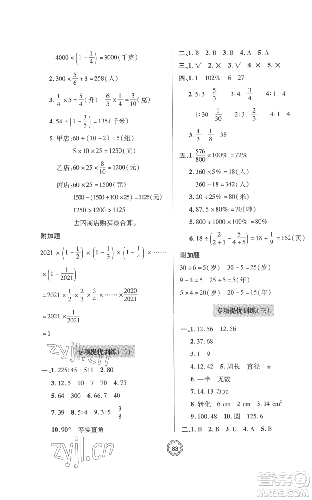 青島出版社2022新課堂同步學(xué)習(xí)與探究提優(yōu)訓(xùn)練六年級上冊數(shù)學(xué)青島版參考答案