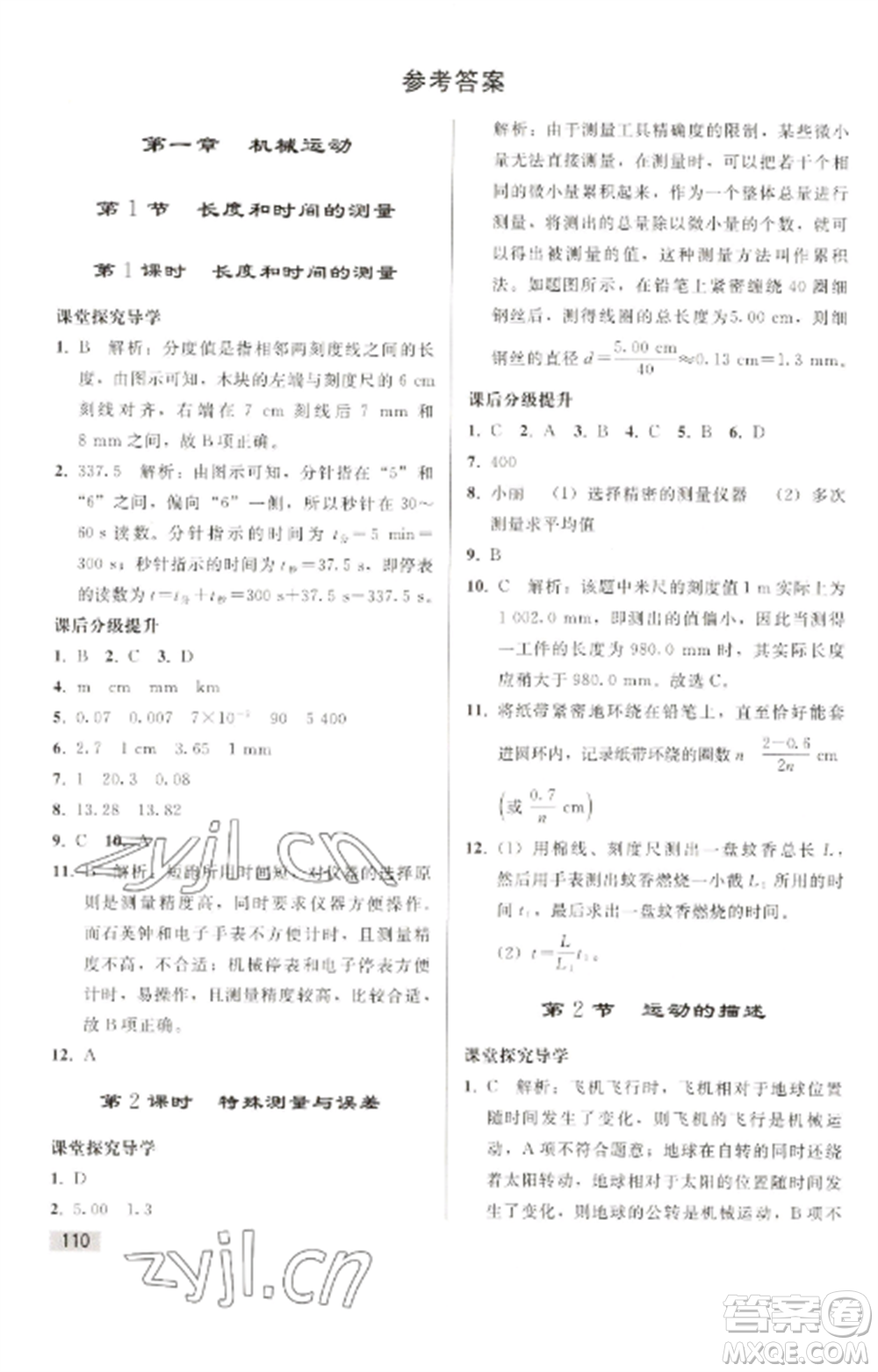 人民教育出版社2022同步練習(xí)冊(cè)八年級(jí)物理上冊(cè)人教版山東專(zhuān)版參考答案