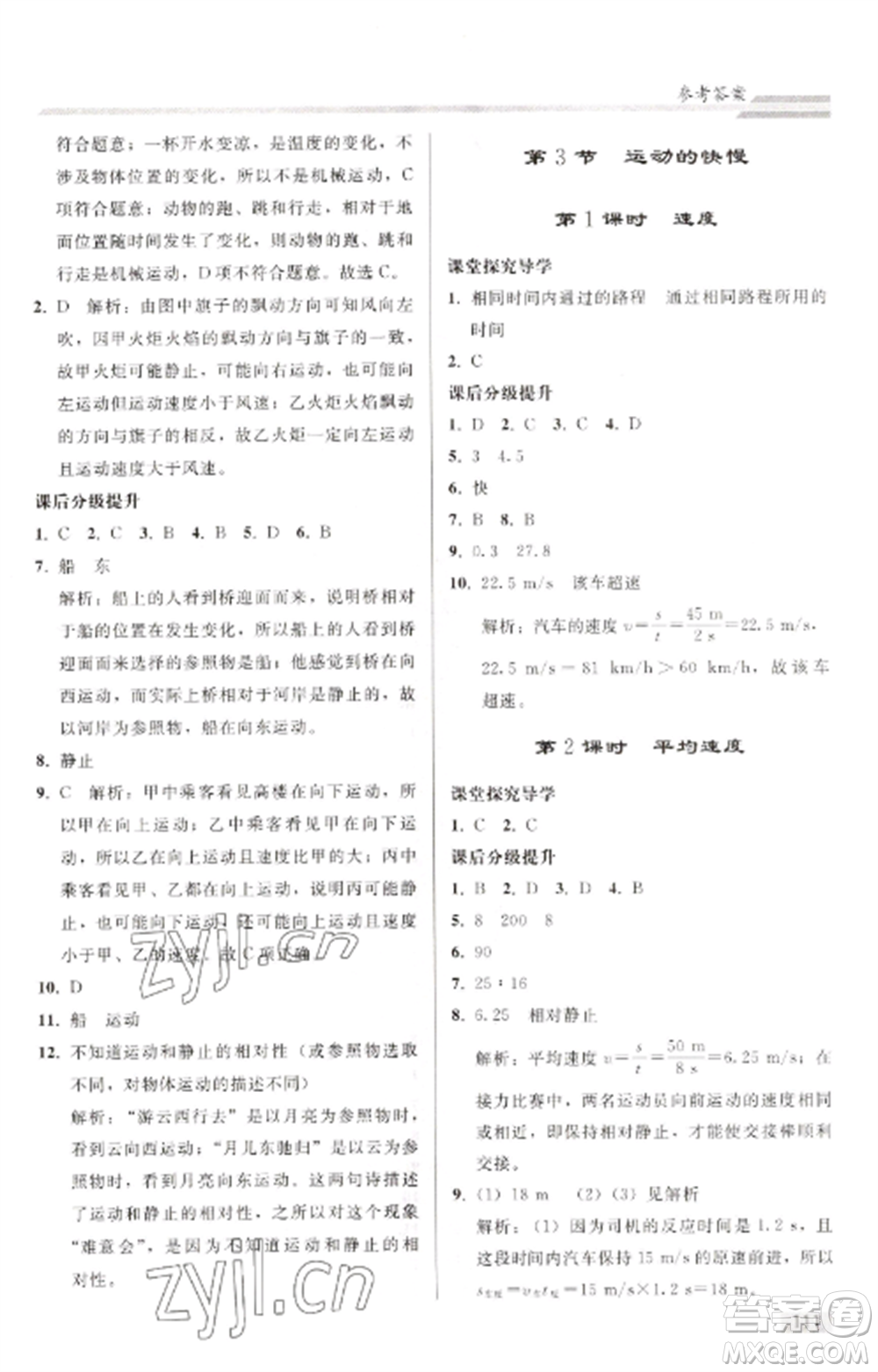 人民教育出版社2022同步練習(xí)冊(cè)八年級(jí)物理上冊(cè)人教版山東專(zhuān)版參考答案