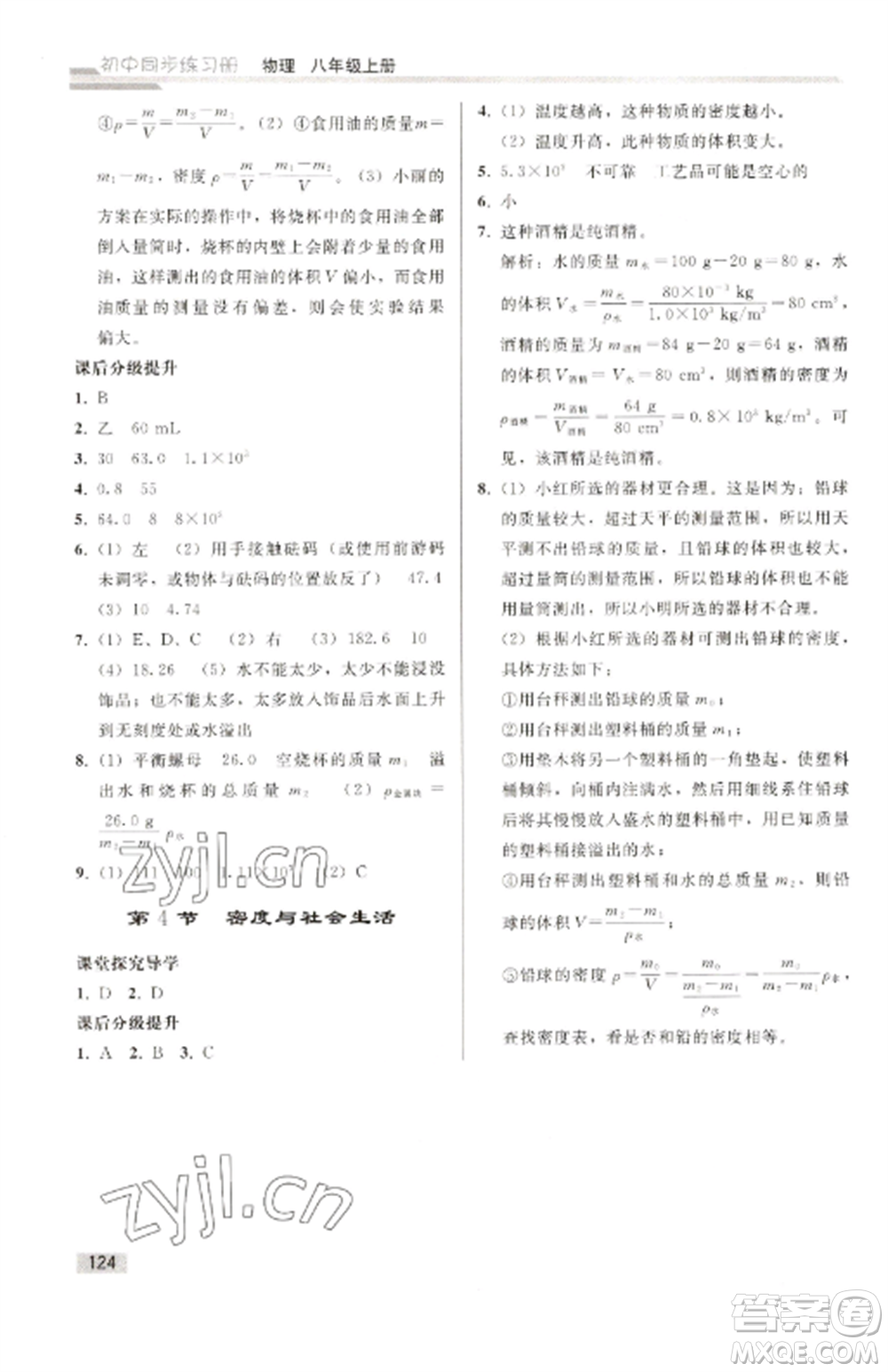 人民教育出版社2022同步練習(xí)冊(cè)八年級(jí)物理上冊(cè)人教版山東專(zhuān)版參考答案