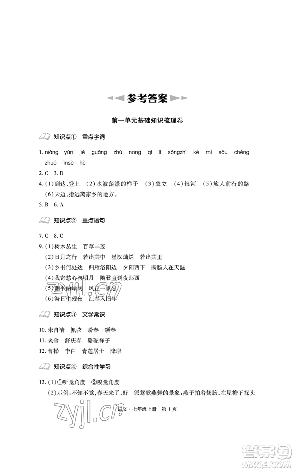 明天出版社2022初中同步練習(xí)冊自主測試卷七年級上冊語文人教版參考答案