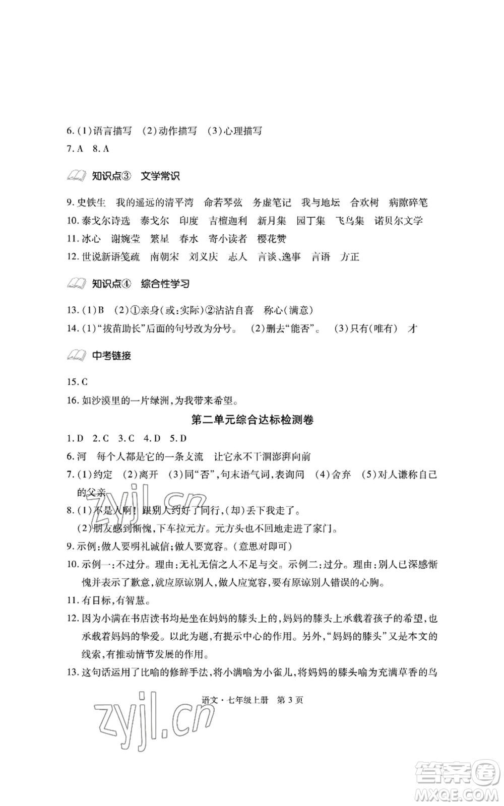 明天出版社2022初中同步練習(xí)冊自主測試卷七年級上冊語文人教版參考答案