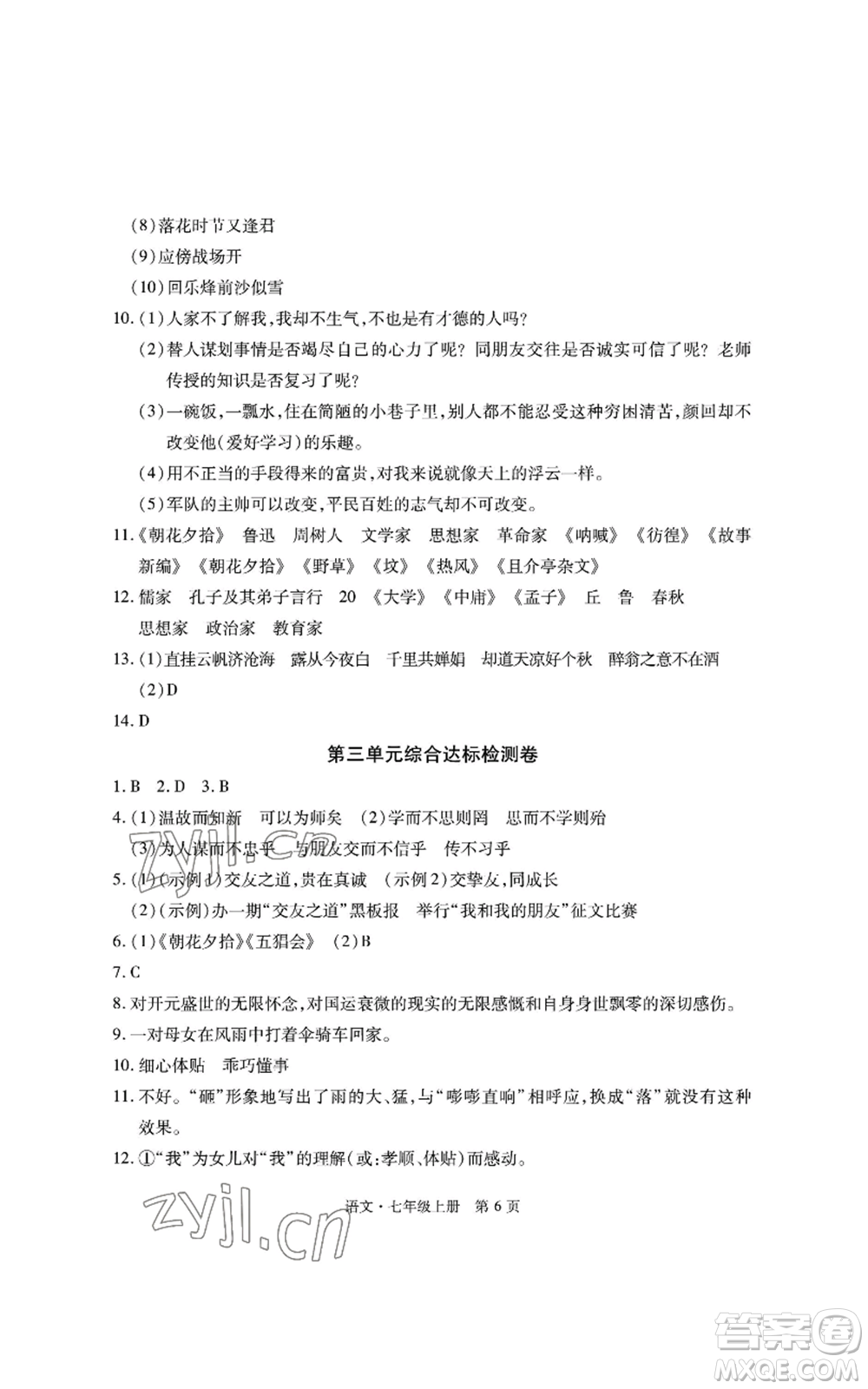 明天出版社2022初中同步練習(xí)冊自主測試卷七年級上冊語文人教版參考答案