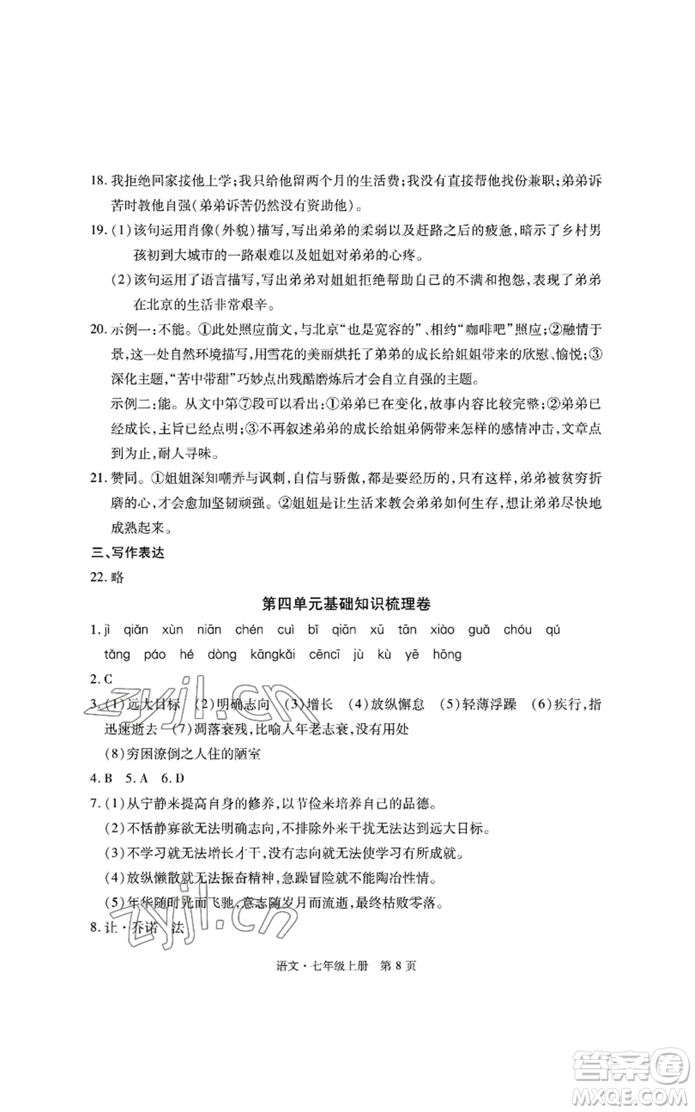 明天出版社2022初中同步練習(xí)冊自主測試卷七年級上冊語文人教版參考答案