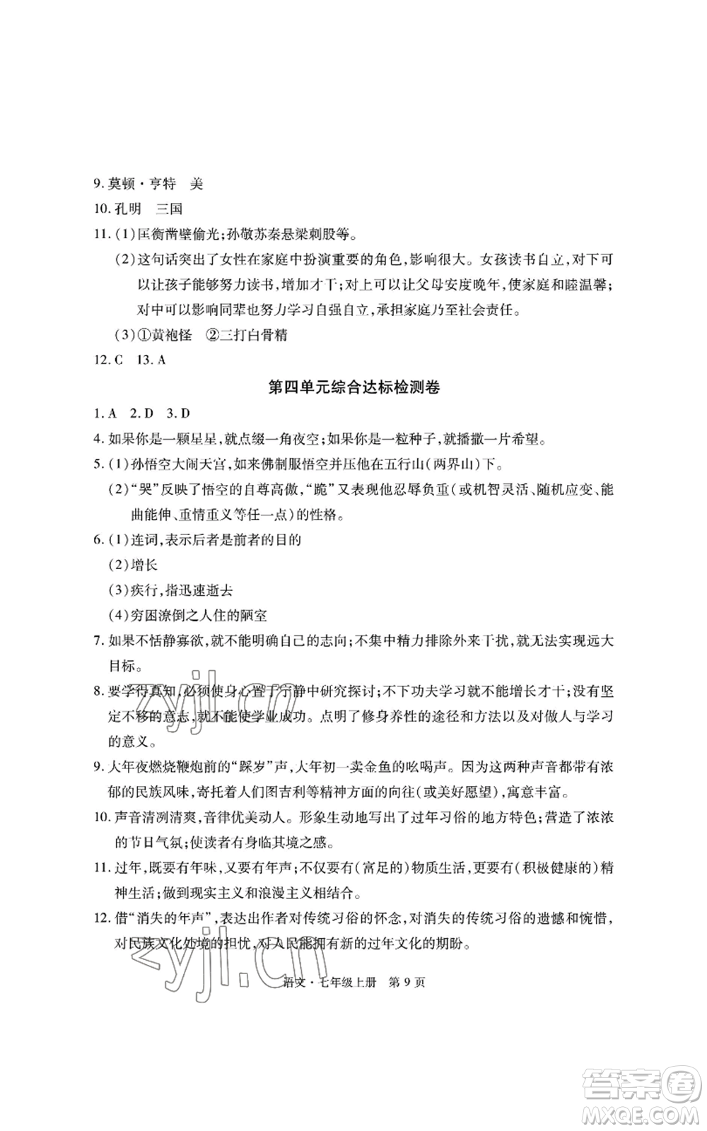 明天出版社2022初中同步練習(xí)冊自主測試卷七年級上冊語文人教版參考答案