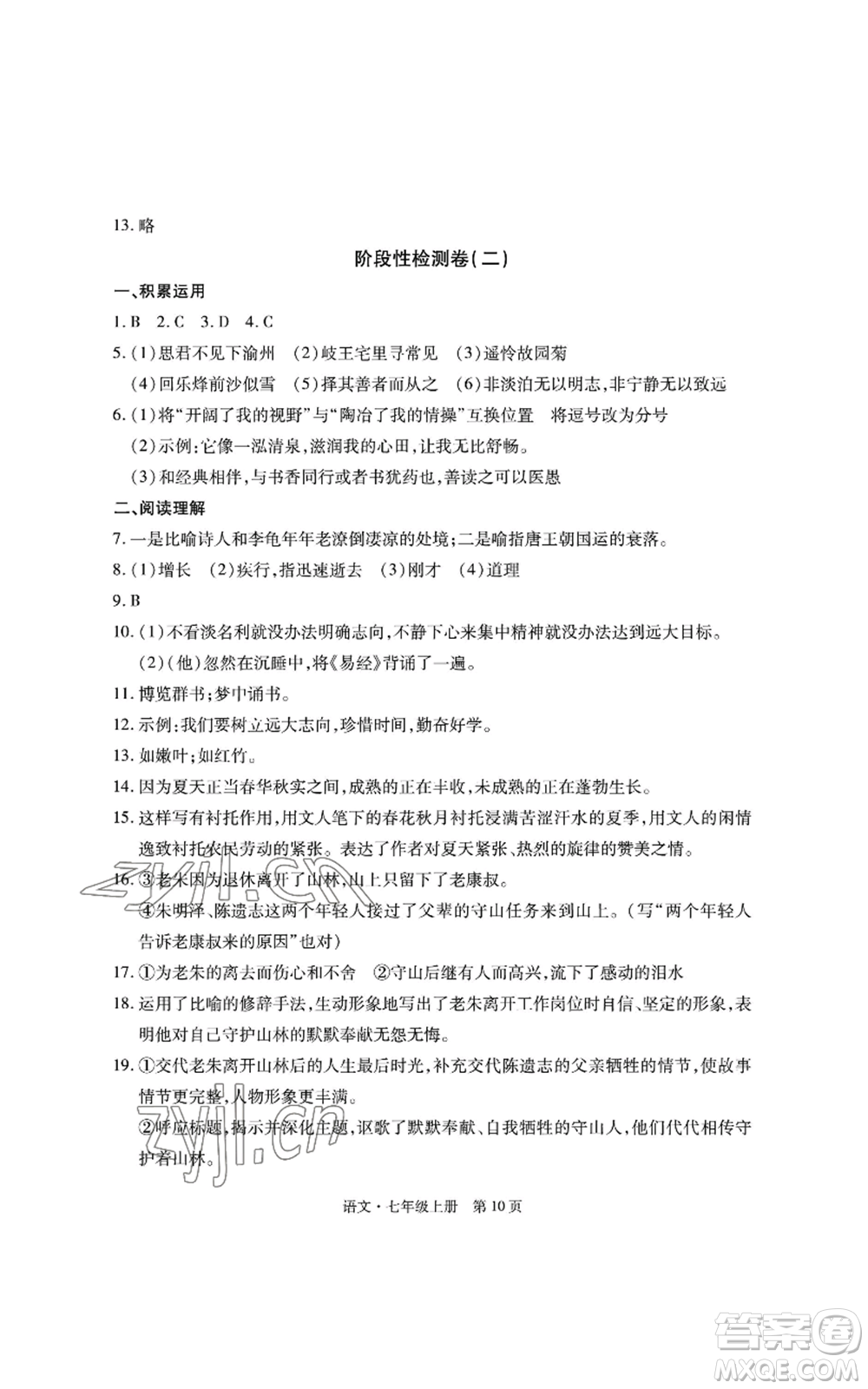 明天出版社2022初中同步練習(xí)冊自主測試卷七年級上冊語文人教版參考答案