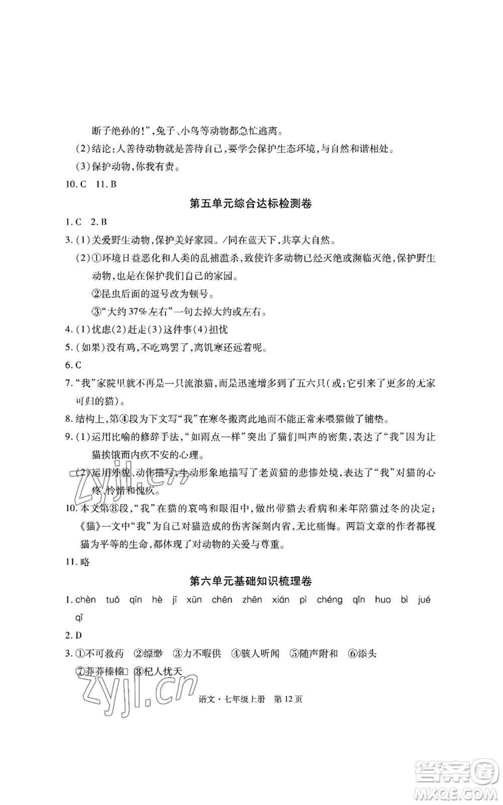 明天出版社2022初中同步練習(xí)冊自主測試卷七年級上冊語文人教版參考答案