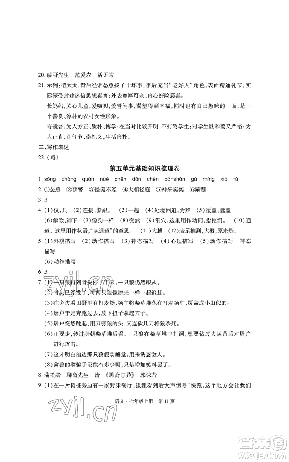 明天出版社2022初中同步練習(xí)冊自主測試卷七年級上冊語文人教版參考答案