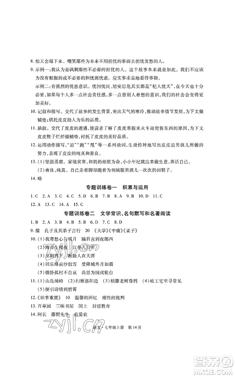 明天出版社2022初中同步練習(xí)冊自主測試卷七年級上冊語文人教版參考答案