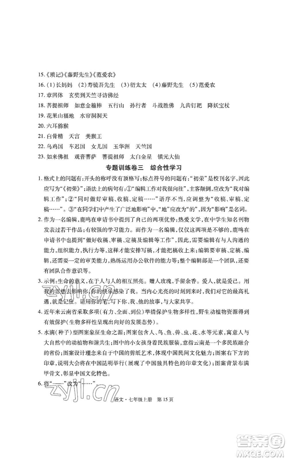 明天出版社2022初中同步練習(xí)冊自主測試卷七年級上冊語文人教版參考答案