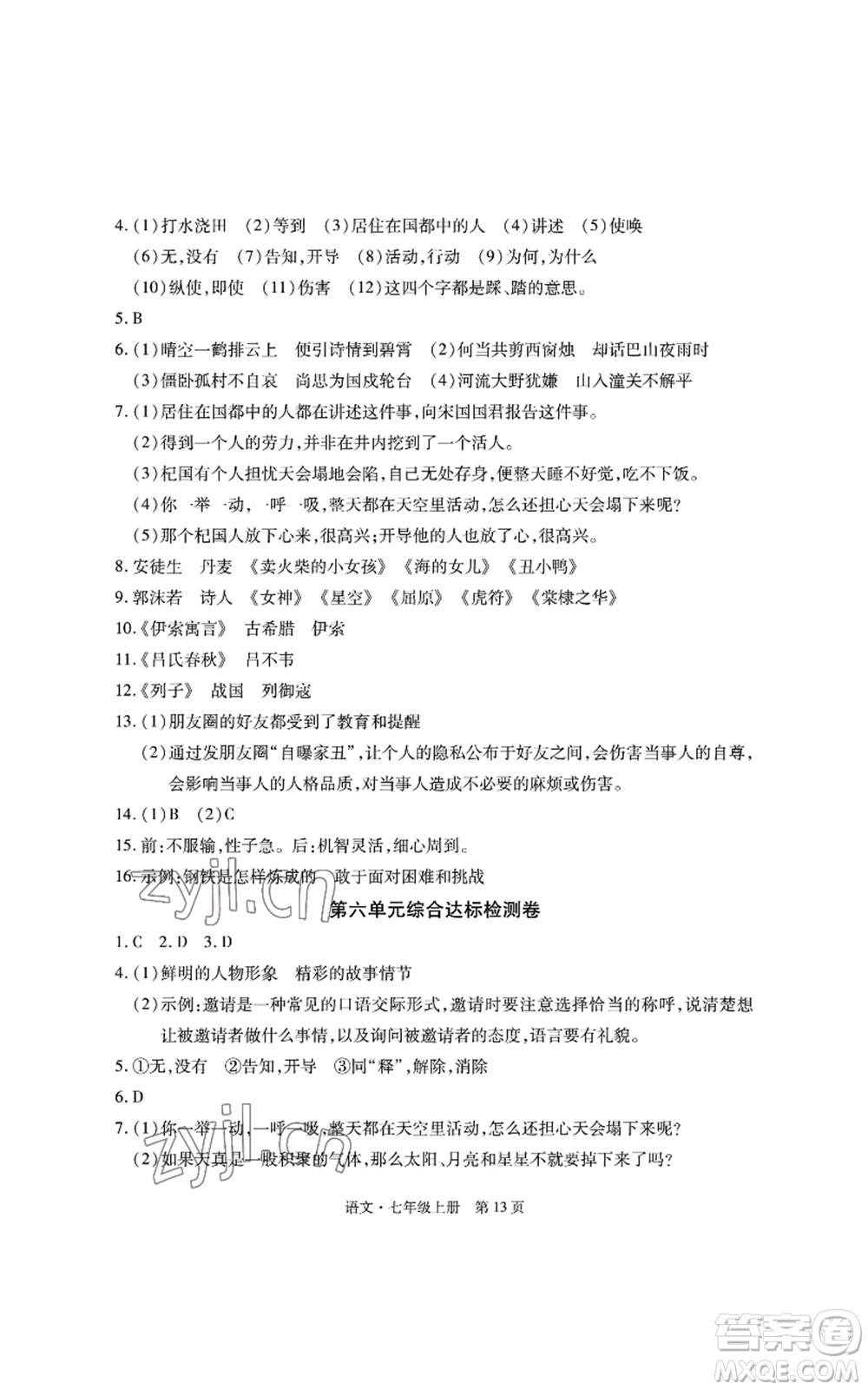 明天出版社2022初中同步練習(xí)冊自主測試卷七年級上冊語文人教版參考答案