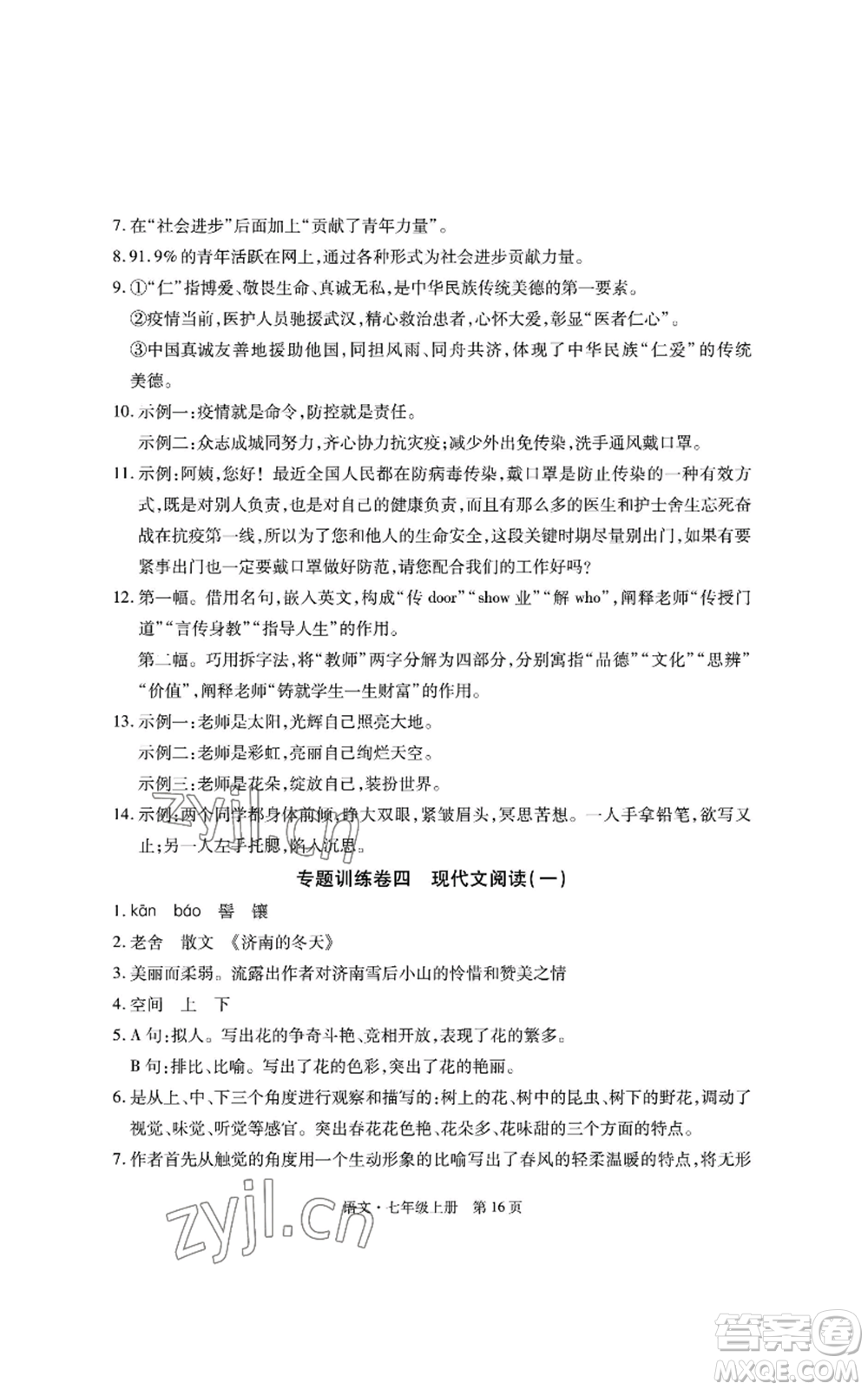 明天出版社2022初中同步練習(xí)冊自主測試卷七年級上冊語文人教版參考答案