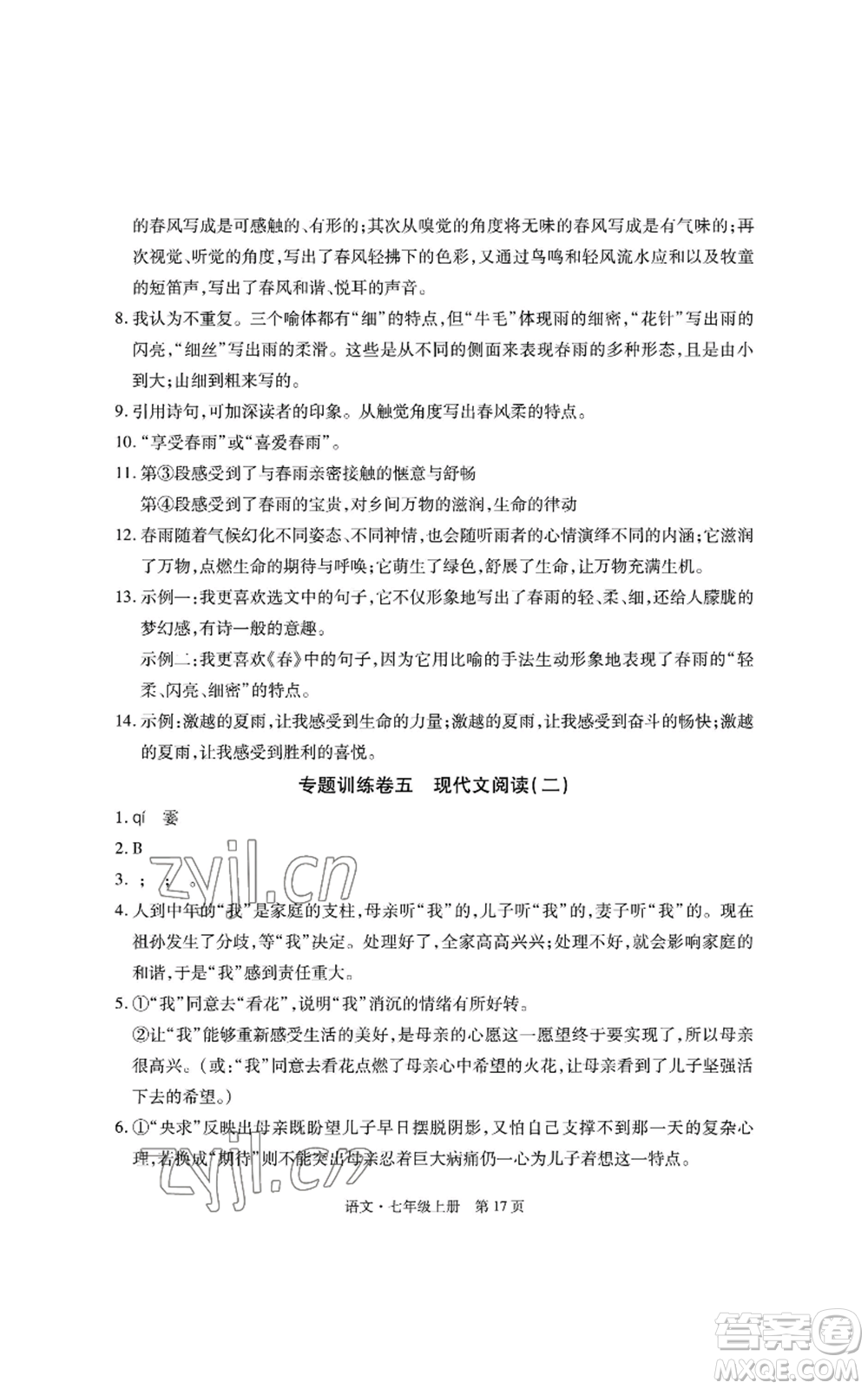 明天出版社2022初中同步練習(xí)冊自主測試卷七年級上冊語文人教版參考答案