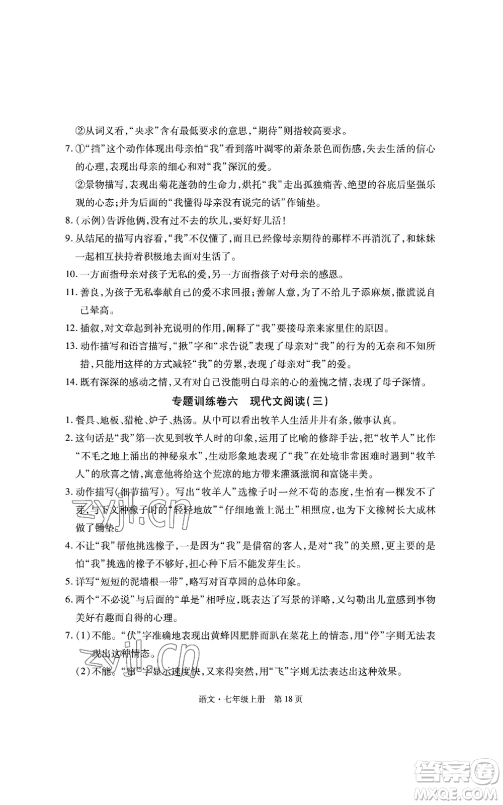 明天出版社2022初中同步練習(xí)冊自主測試卷七年級上冊語文人教版參考答案