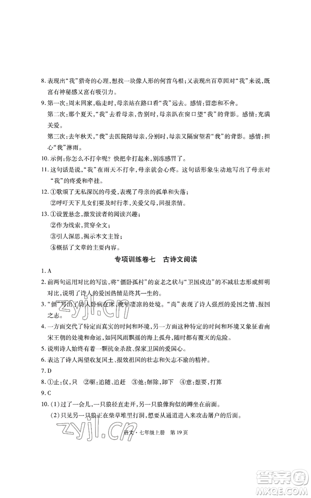 明天出版社2022初中同步練習(xí)冊自主測試卷七年級上冊語文人教版參考答案