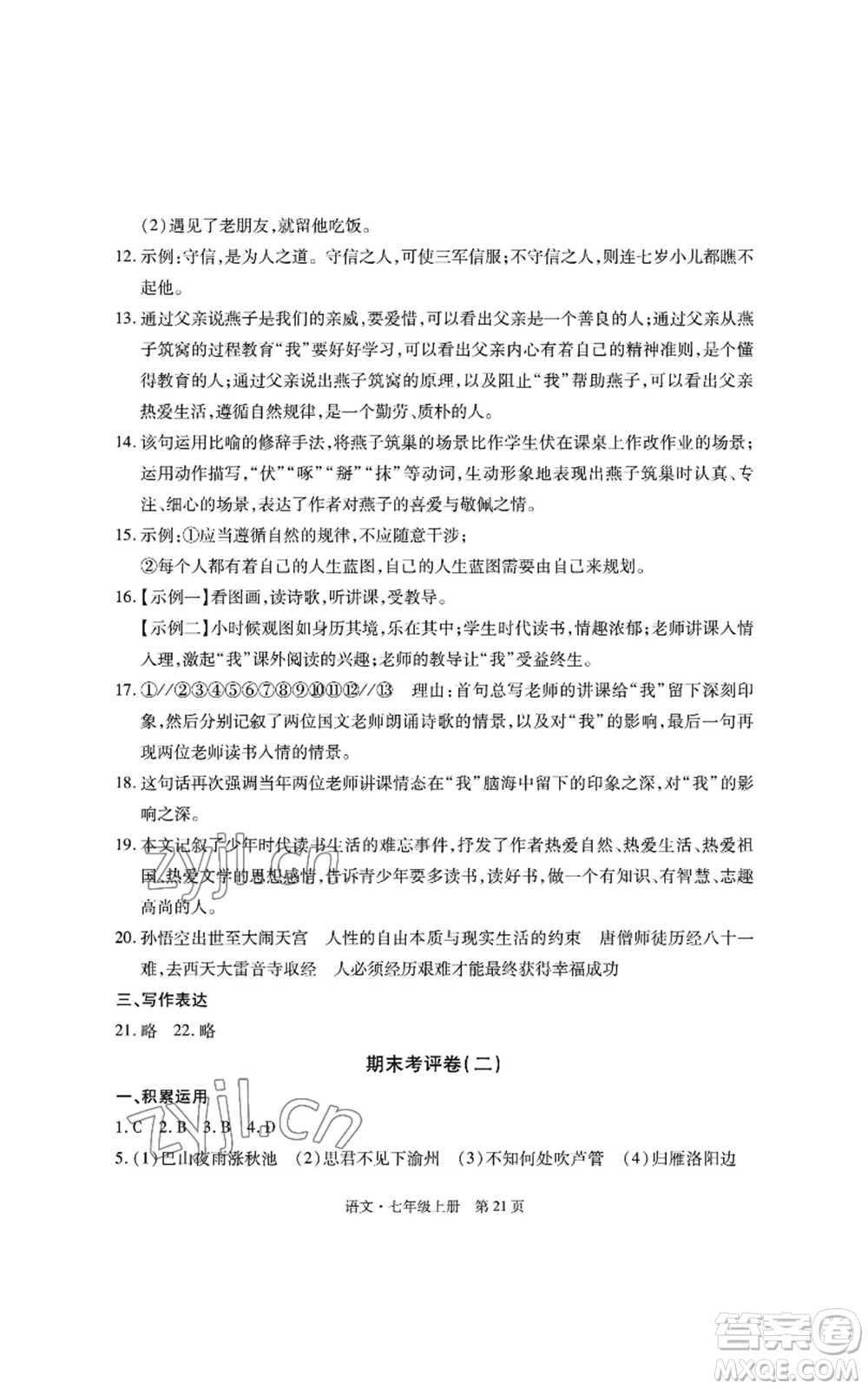 明天出版社2022初中同步練習(xí)冊自主測試卷七年級上冊語文人教版參考答案