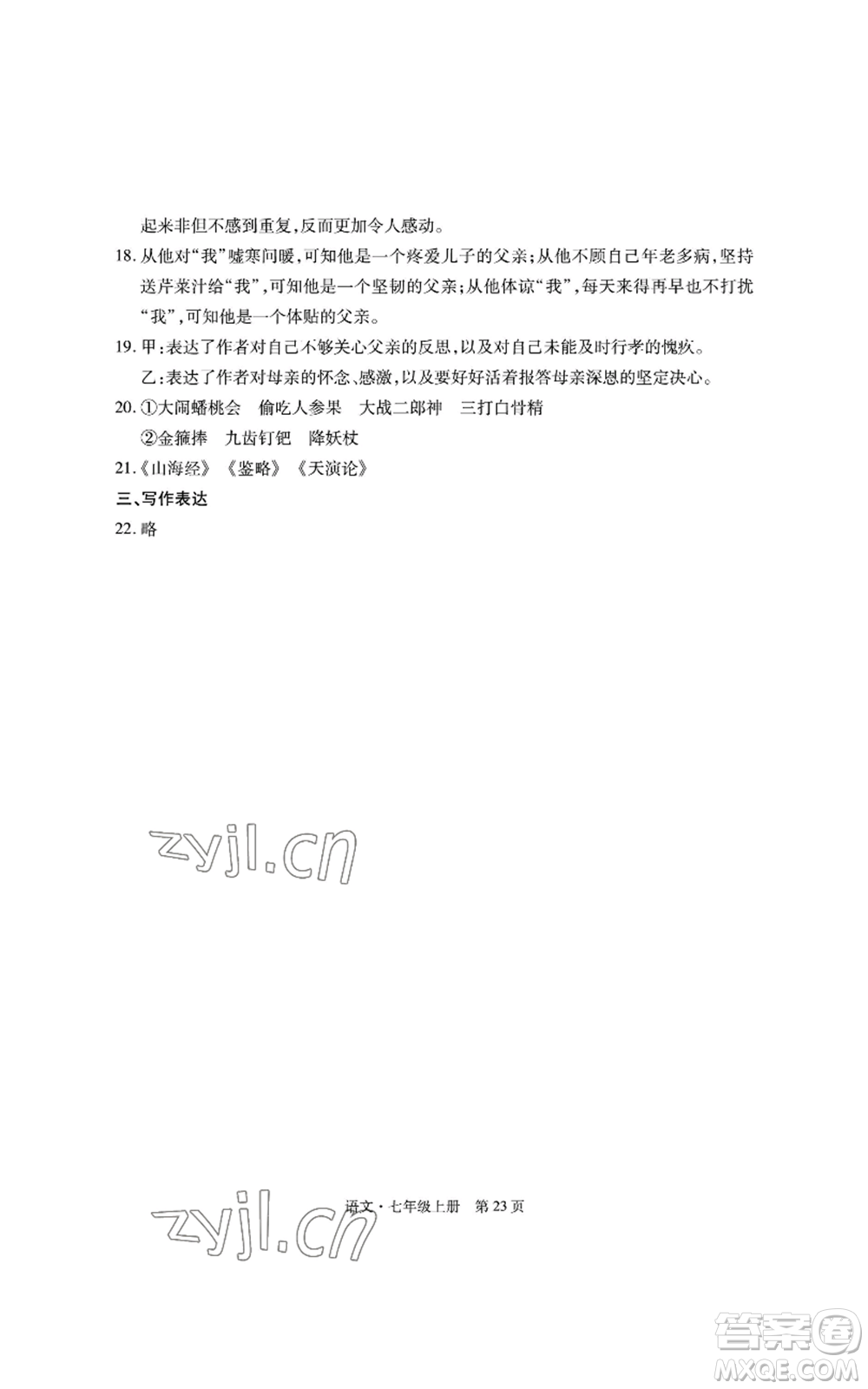 明天出版社2022初中同步練習(xí)冊自主測試卷七年級上冊語文人教版參考答案