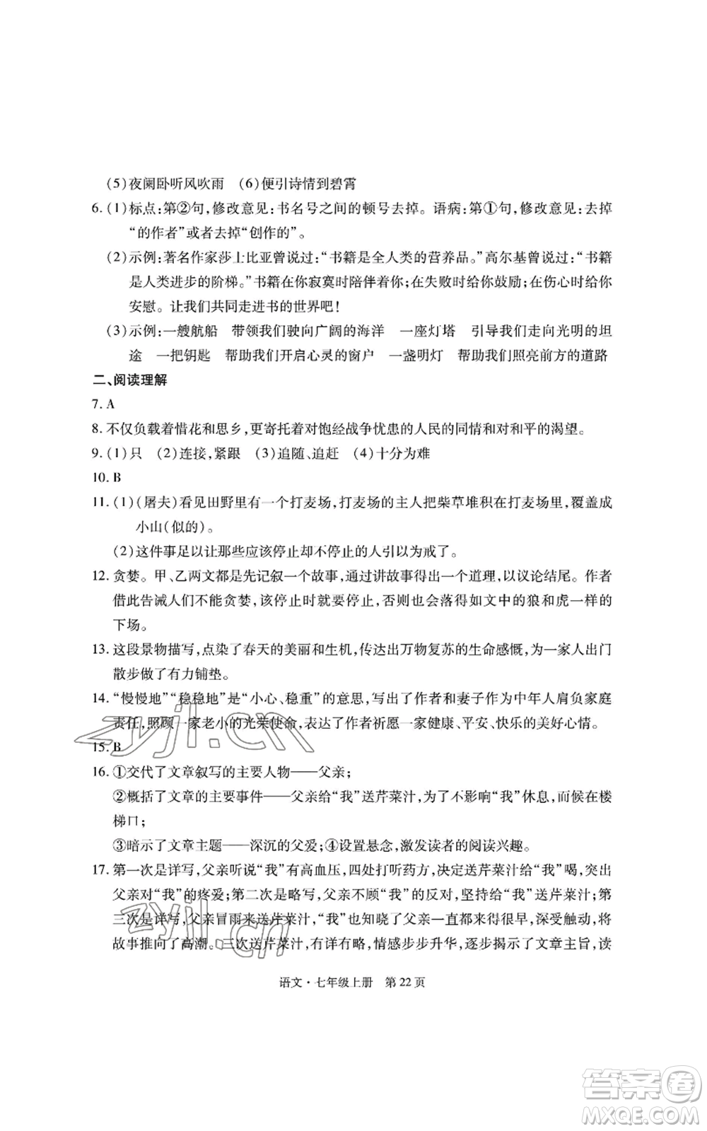 明天出版社2022初中同步練習(xí)冊自主測試卷七年級上冊語文人教版參考答案