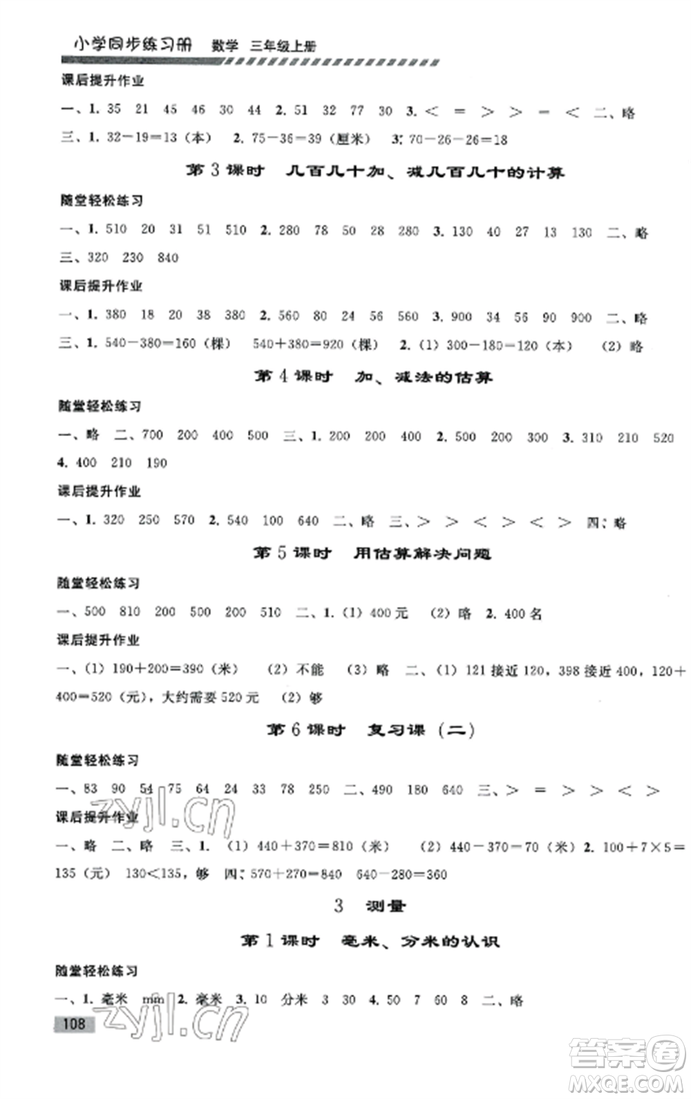 人民教育出版社2022同步練習(xí)冊(cè)三年級(jí)數(shù)學(xué)上冊(cè)人教版山東專(zhuān)版參考答案