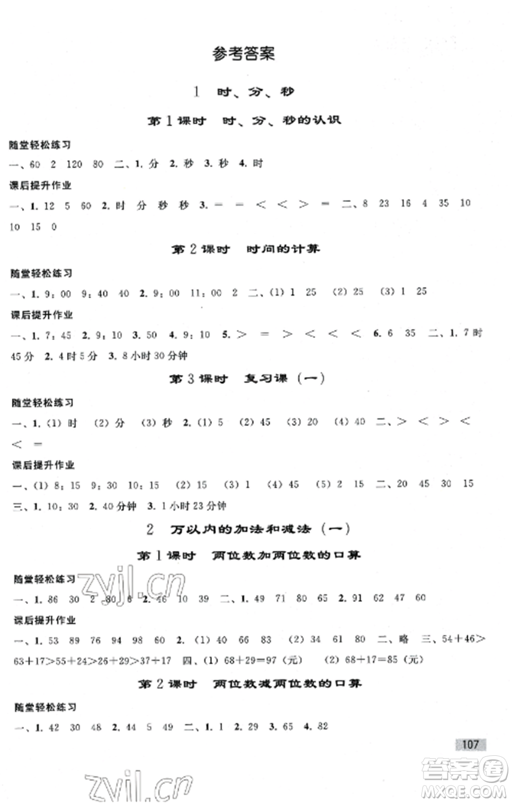 人民教育出版社2022同步練習(xí)冊(cè)三年級(jí)數(shù)學(xué)上冊(cè)人教版山東專(zhuān)版參考答案