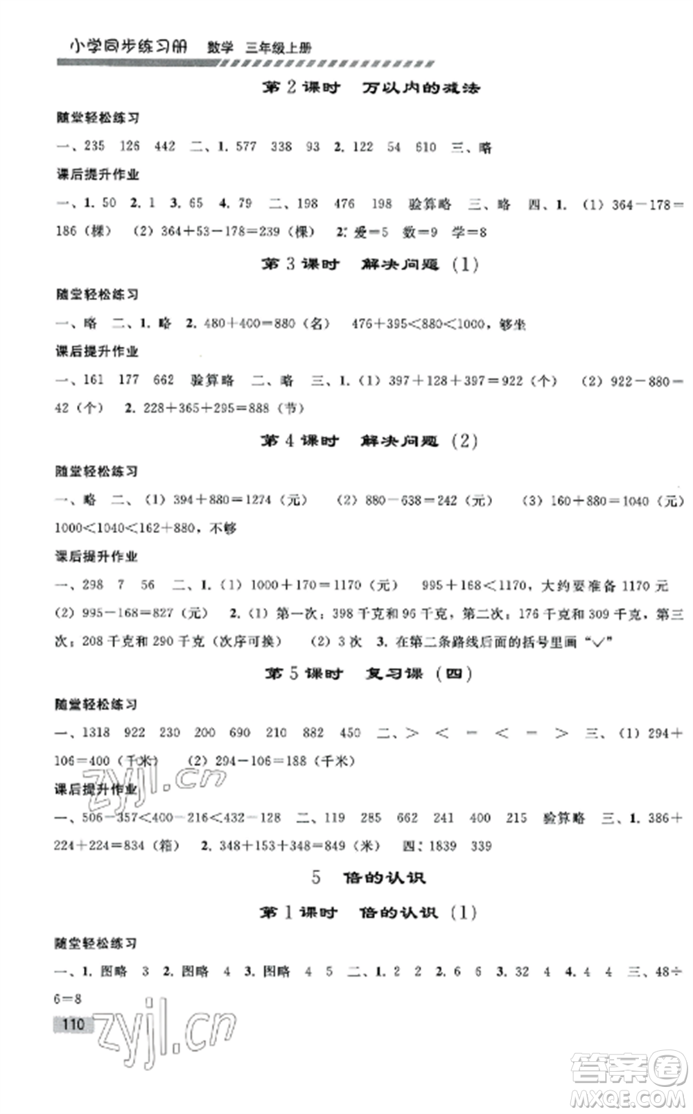 人民教育出版社2022同步練習(xí)冊(cè)三年級(jí)數(shù)學(xué)上冊(cè)人教版山東專(zhuān)版參考答案