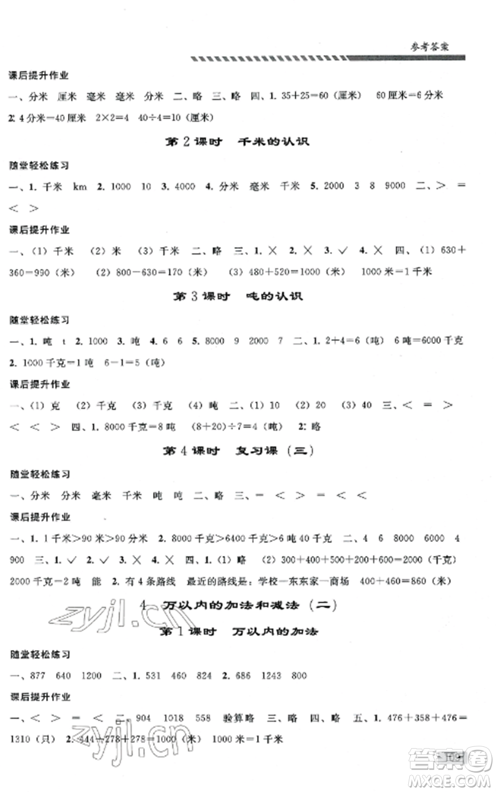 人民教育出版社2022同步練習(xí)冊(cè)三年級(jí)數(shù)學(xué)上冊(cè)人教版山東專(zhuān)版參考答案