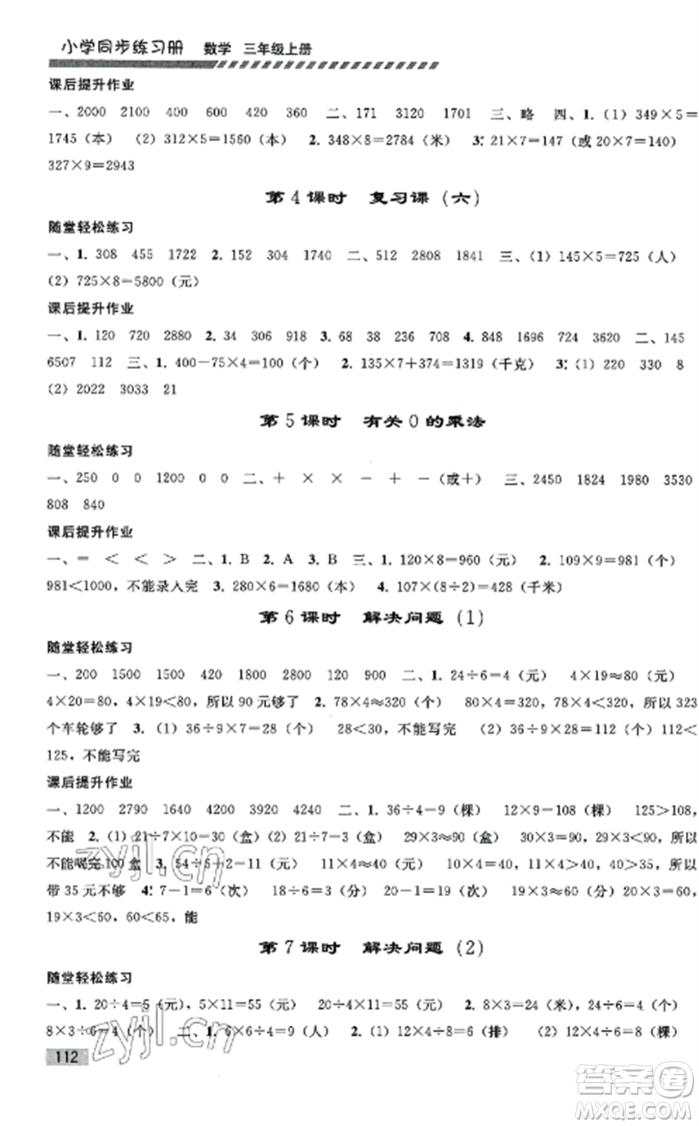 人民教育出版社2022同步練習(xí)冊(cè)三年級(jí)數(shù)學(xué)上冊(cè)人教版山東專(zhuān)版參考答案