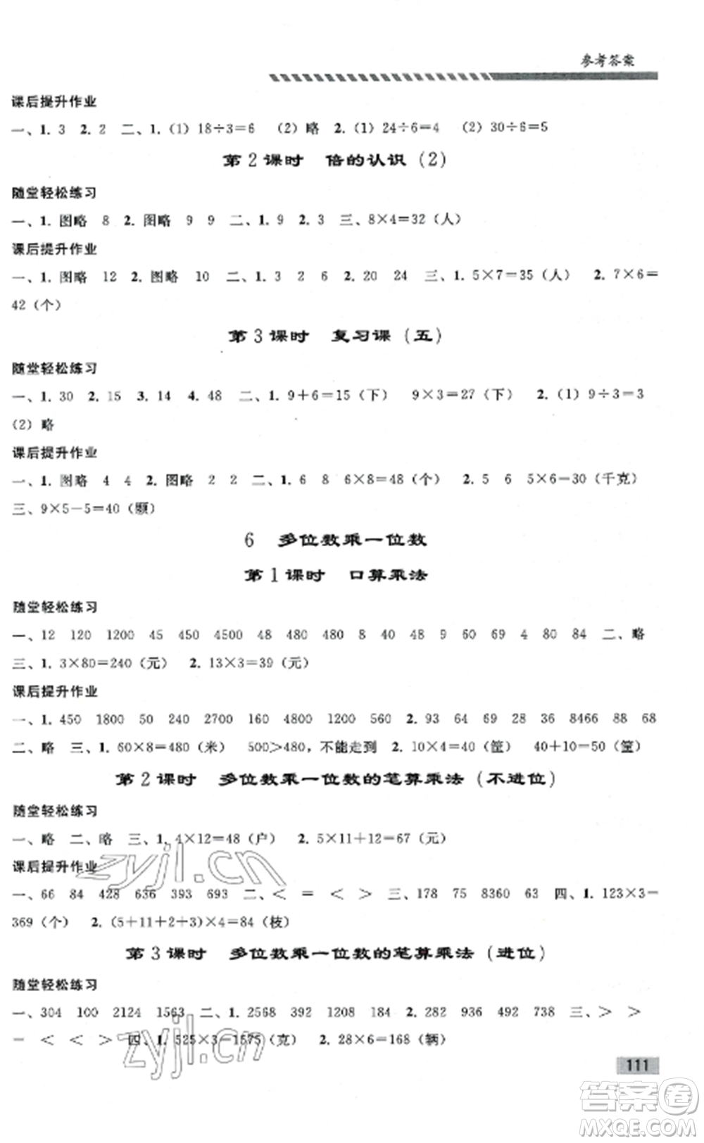 人民教育出版社2022同步練習(xí)冊(cè)三年級(jí)數(shù)學(xué)上冊(cè)人教版山東專(zhuān)版參考答案