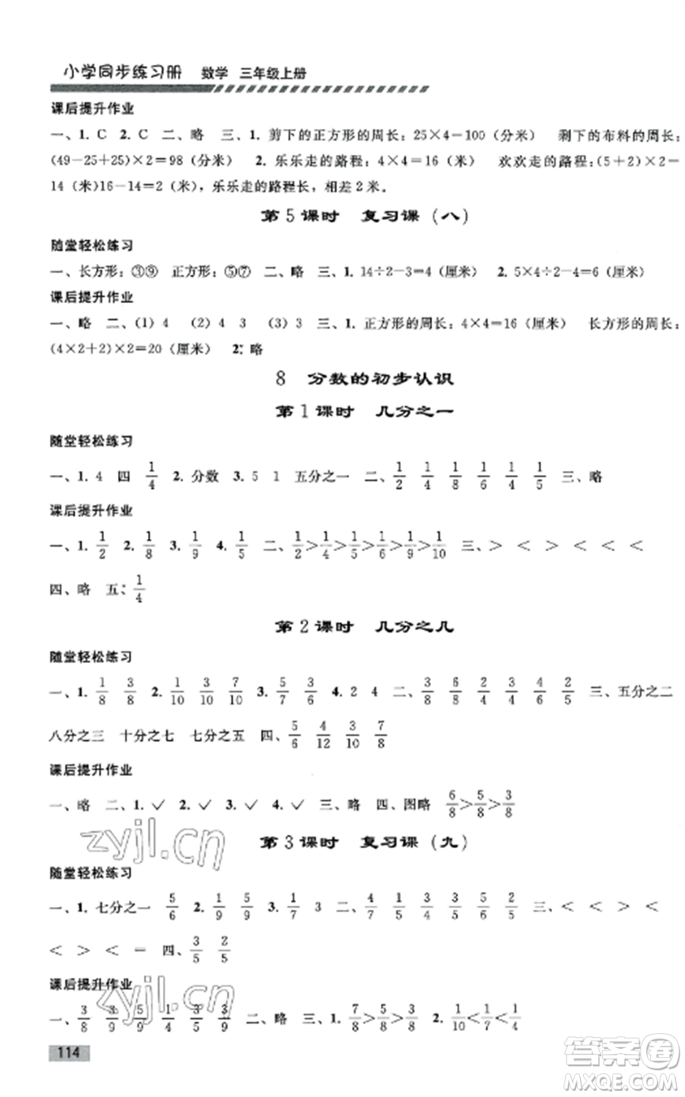 人民教育出版社2022同步練習(xí)冊(cè)三年級(jí)數(shù)學(xué)上冊(cè)人教版山東專(zhuān)版參考答案