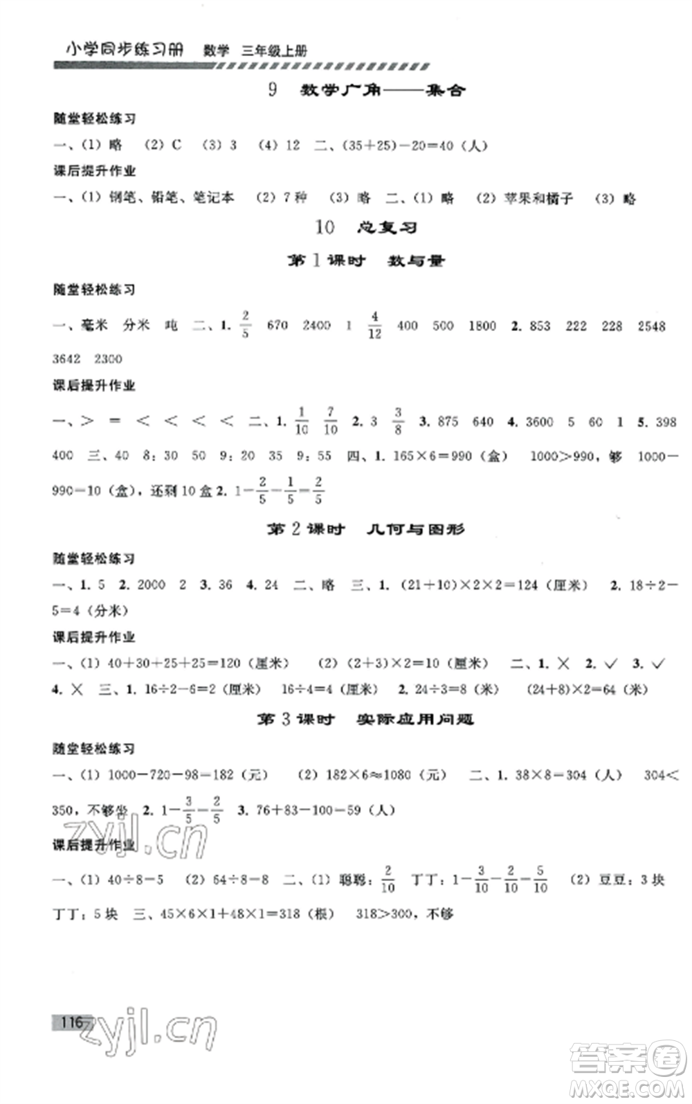 人民教育出版社2022同步練習(xí)冊(cè)三年級(jí)數(shù)學(xué)上冊(cè)人教版山東專(zhuān)版參考答案