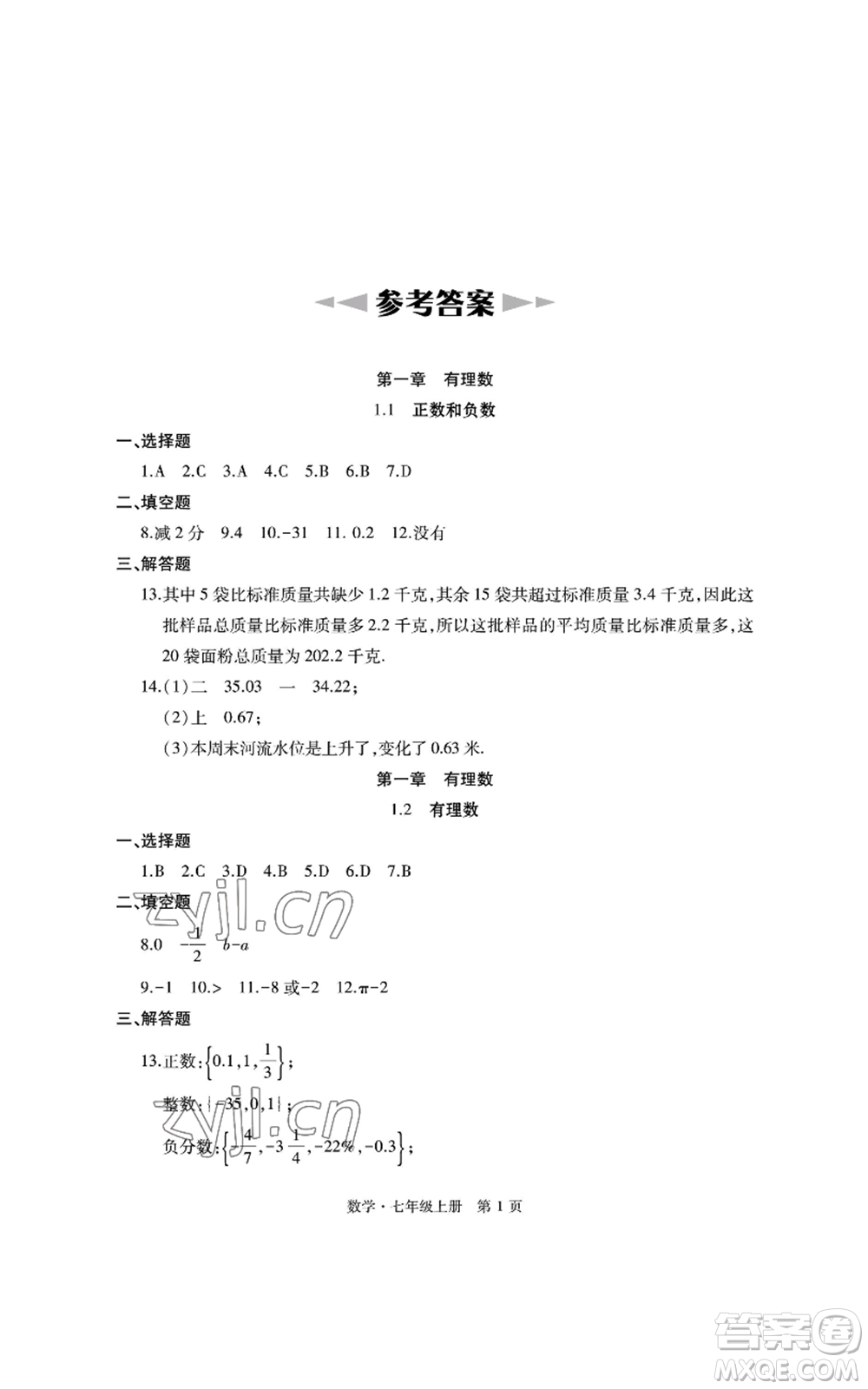 明天出版社2022初中同步練習(xí)冊(cè)自主測(cè)試卷七年級(jí)上冊(cè)數(shù)學(xué)人教版參考答案